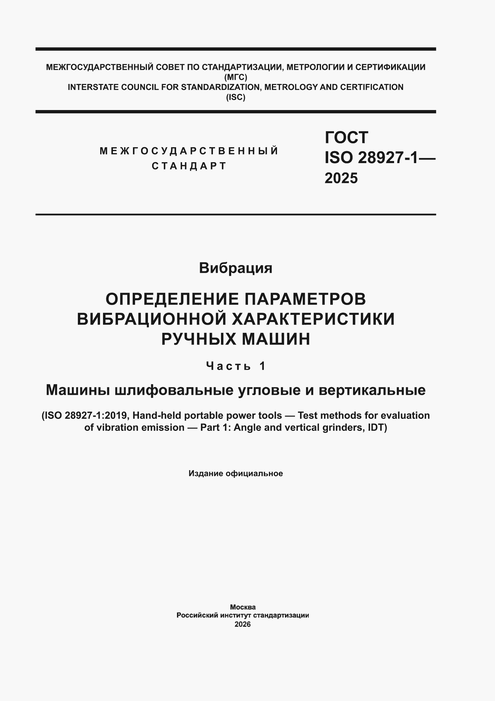 ���� ISO 28927-1-2025. �������� 1