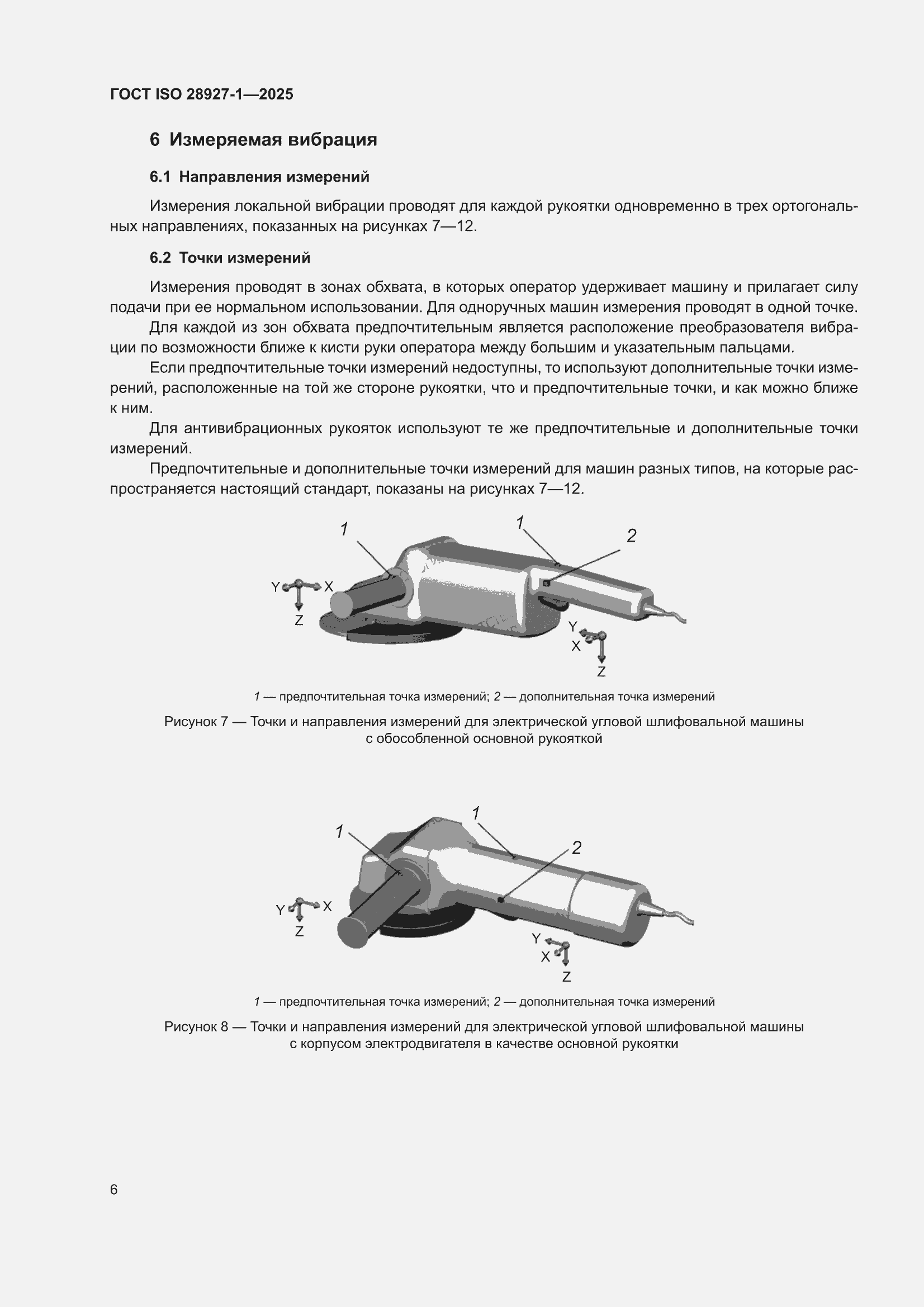 ���� ISO 28927-1-2025. �������� 12