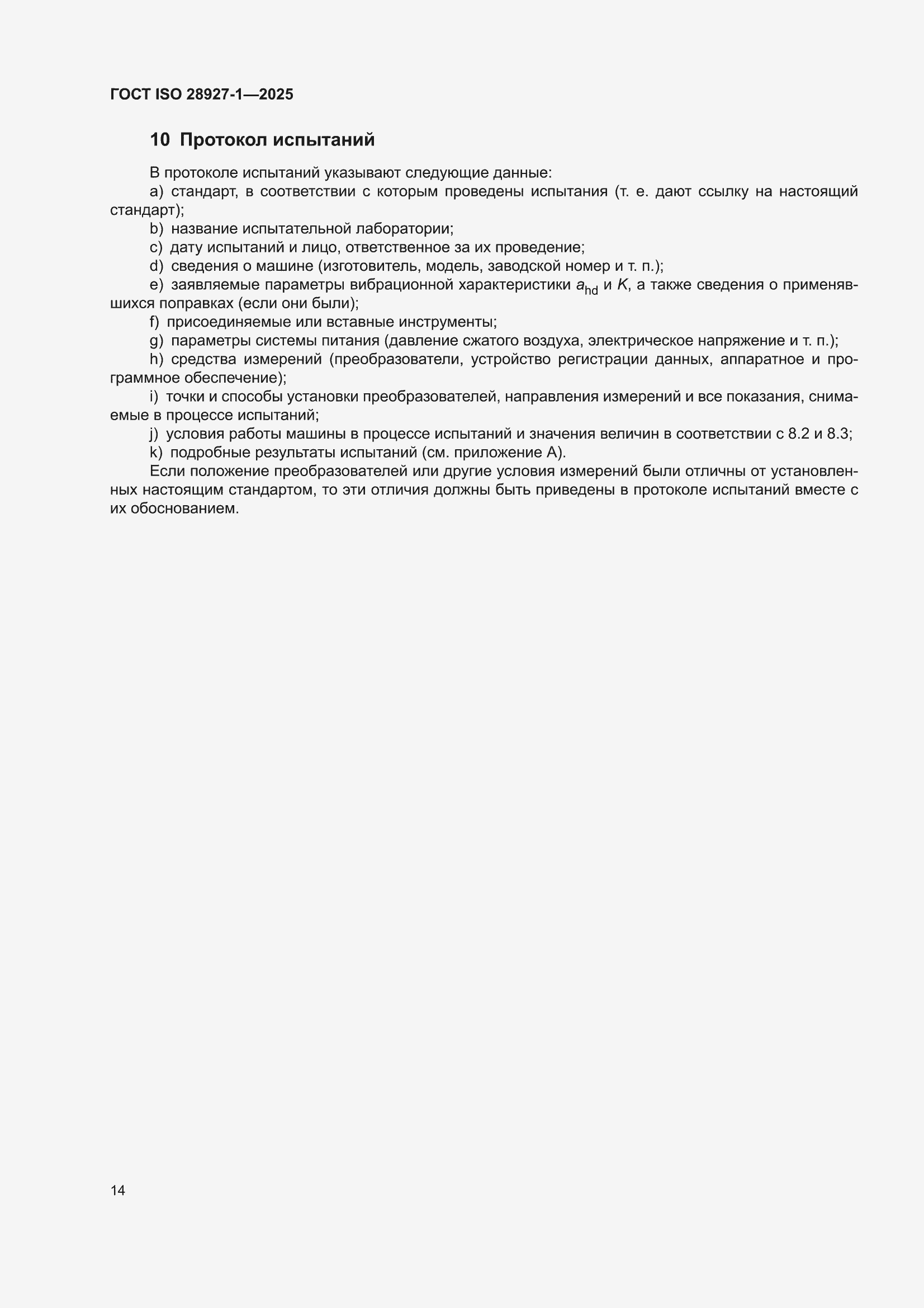 ���� ISO 28927-1-2025. �������� 20