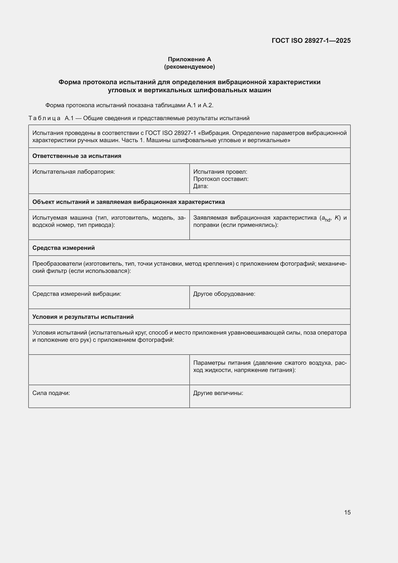 ���� ISO 28927-1-2025. �������� 21