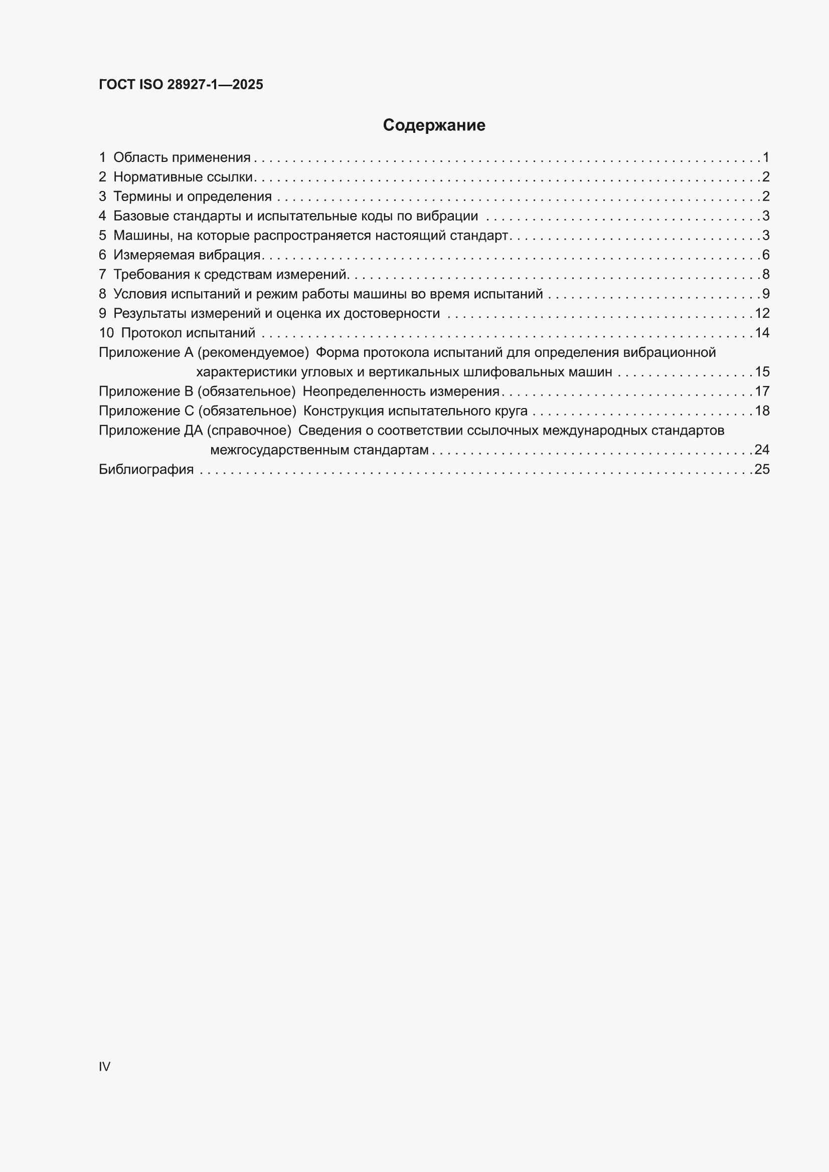 ���� ISO 28927-1-2025. �������� 4