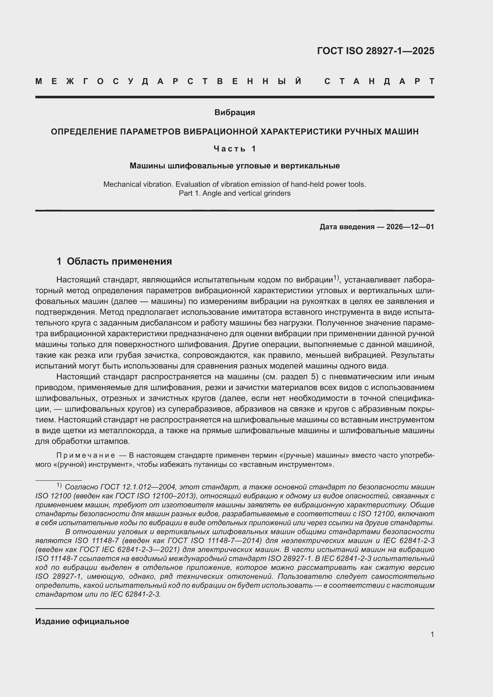 ���� ISO 28927-1-2025. �������� 7
