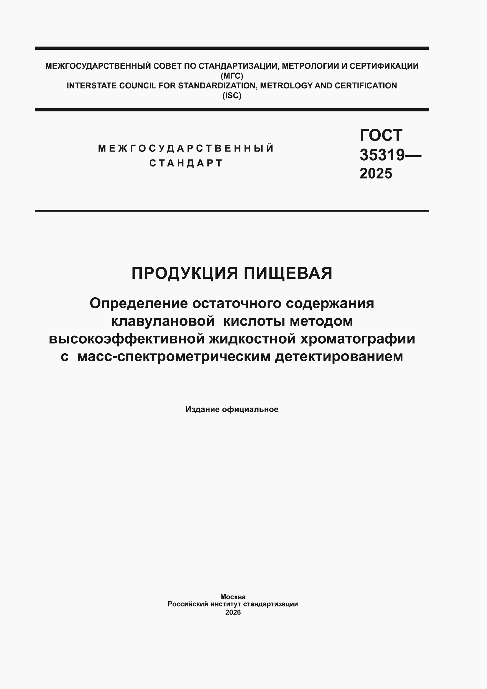 ���� 35319-2025. �������� 1
