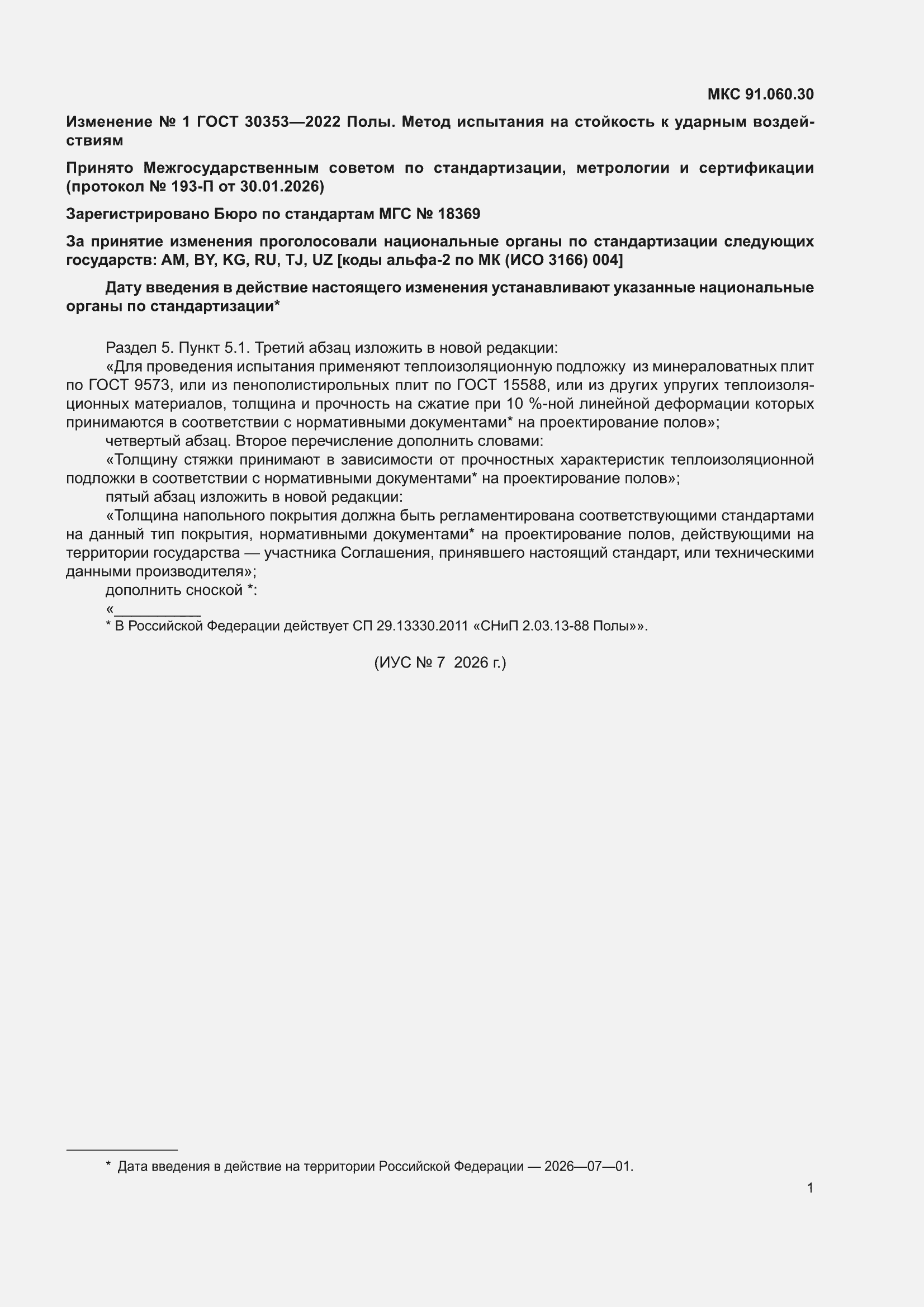 Изменение №1 к ГОСТ 30353-2022