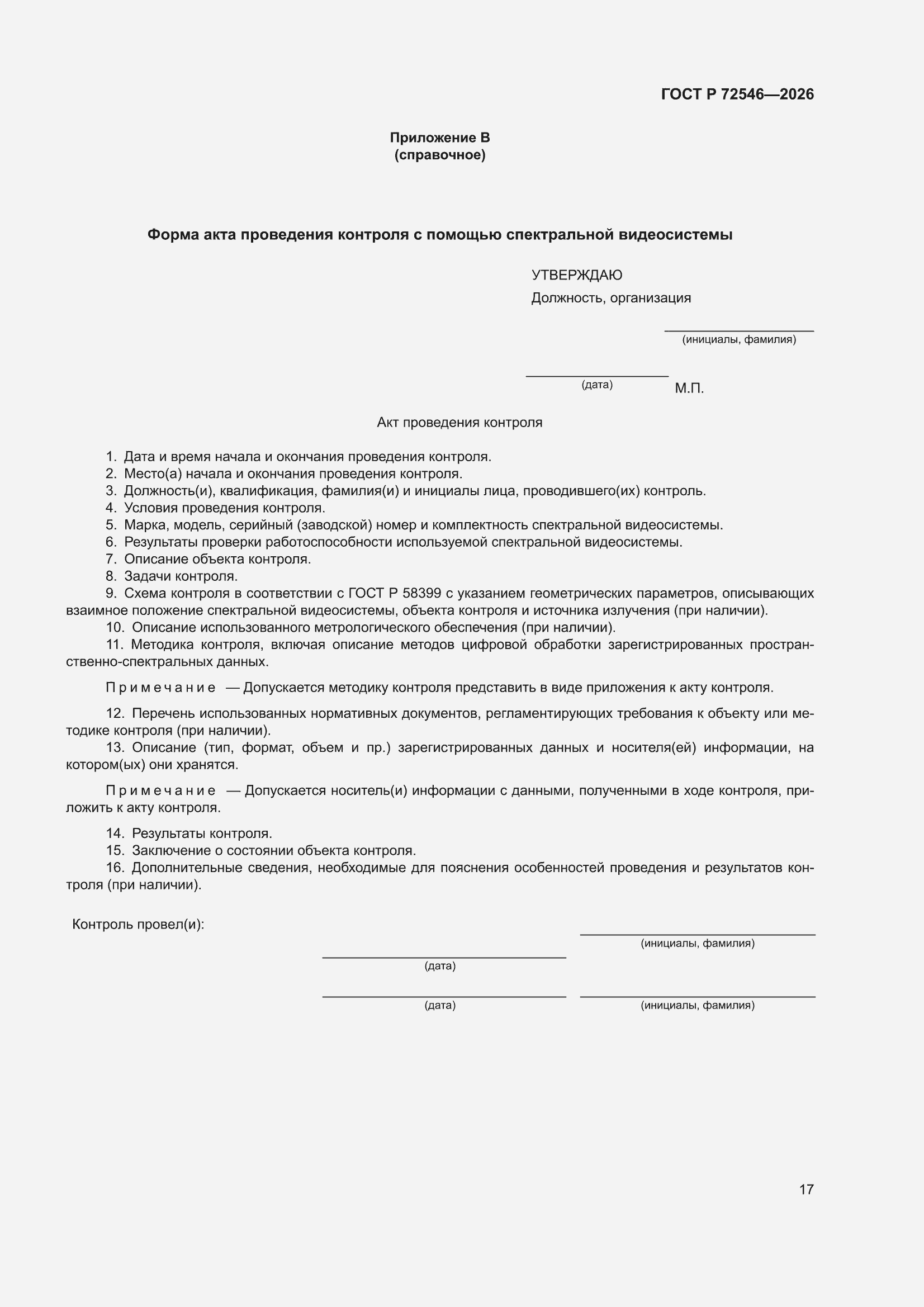 ���� � 72546-2026. �������� 21