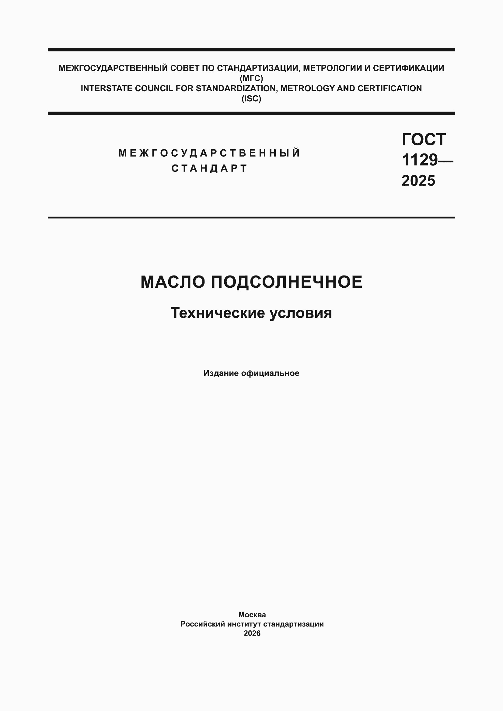 ���� 1129-2025. �������� 1