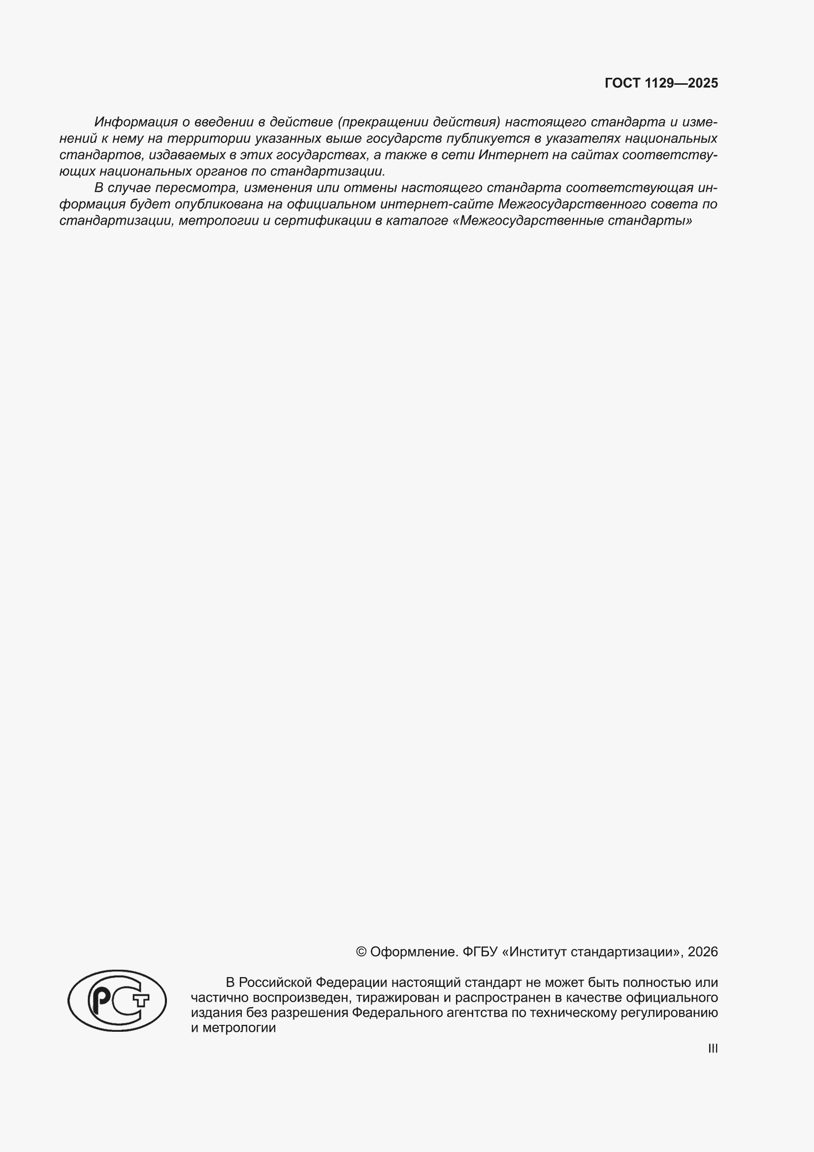 ���� 1129-2025. �������� 3