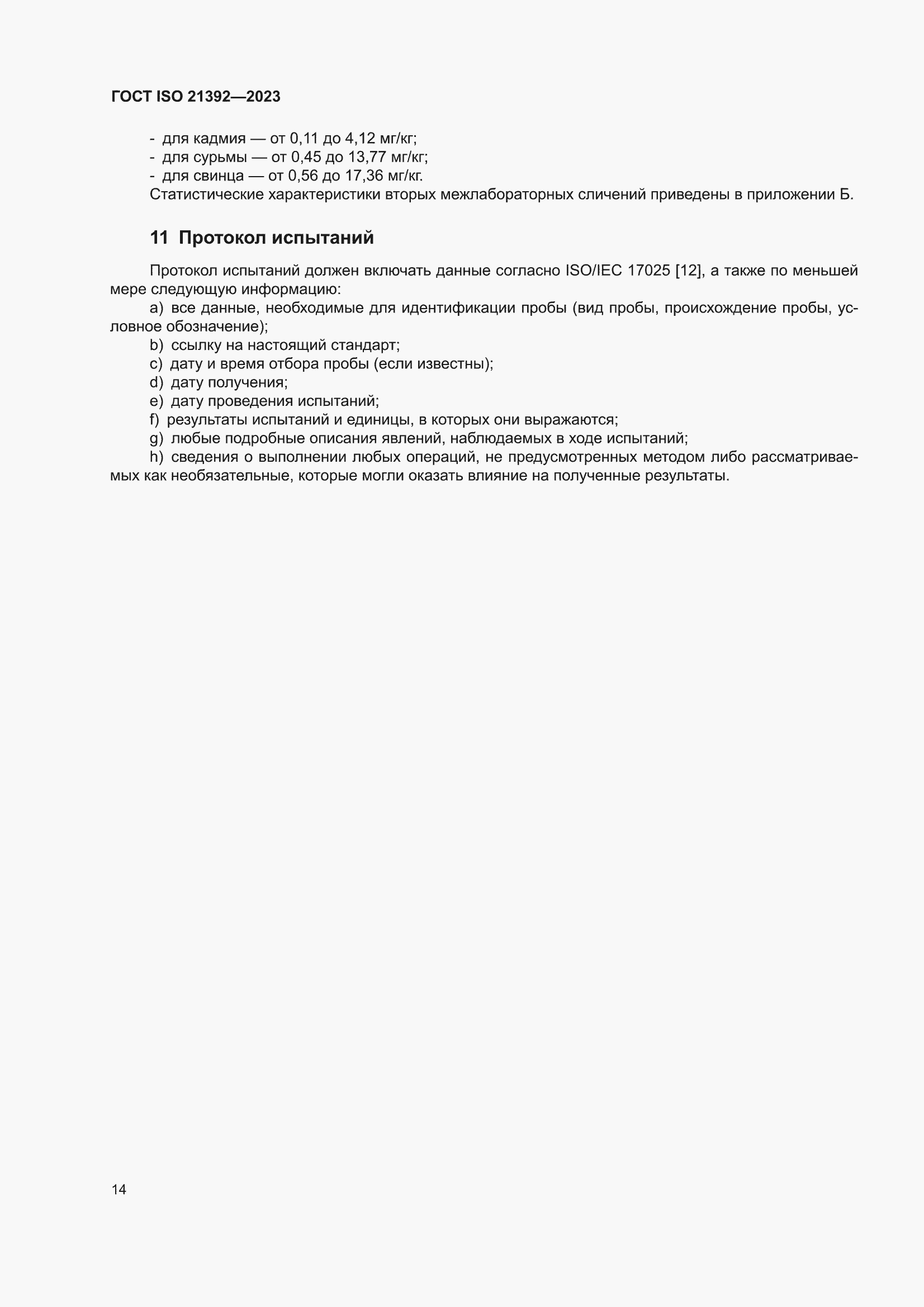 ���� ISO 21392-2023. �������� 20