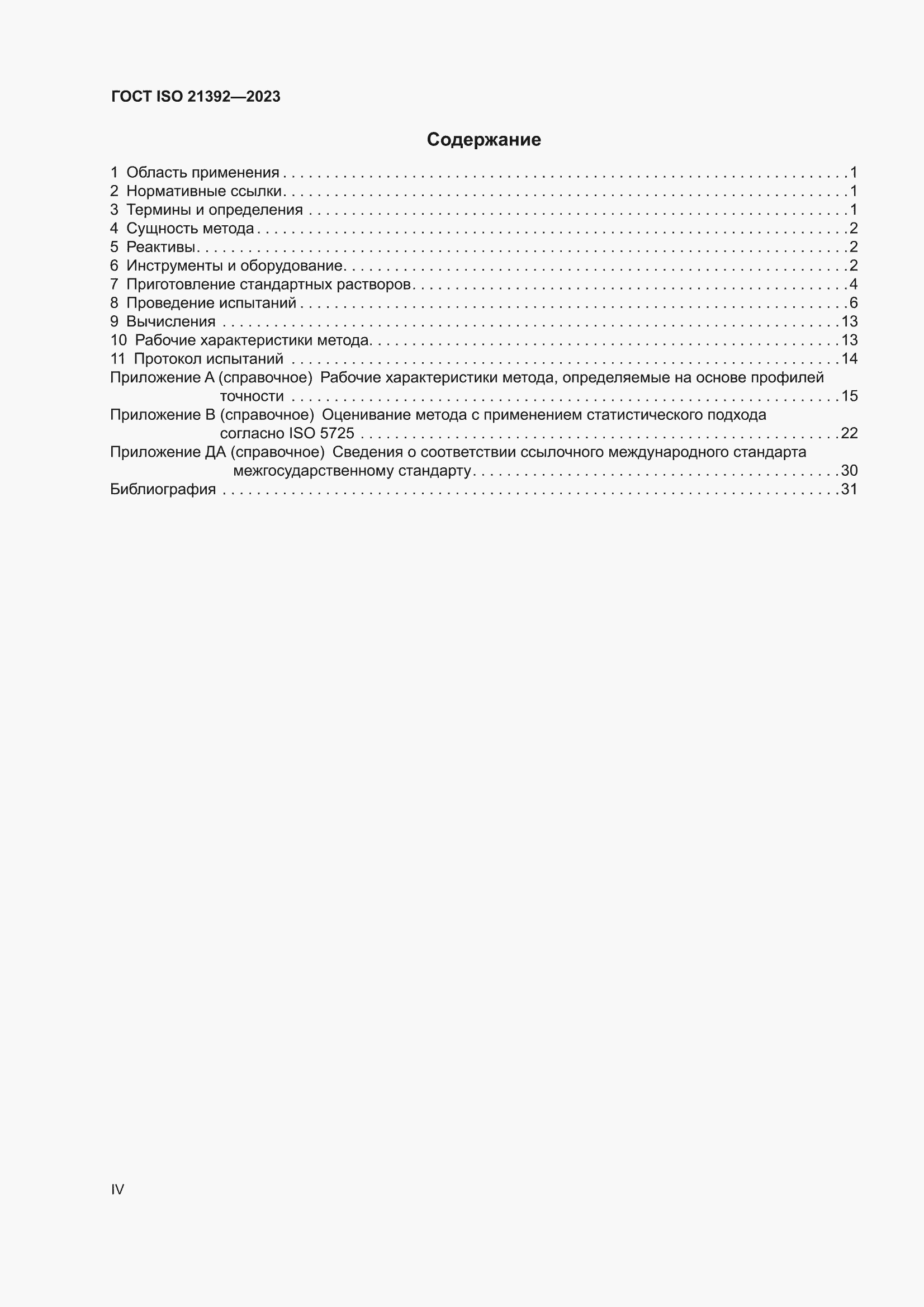 ���� ISO 21392-2023. �������� 4