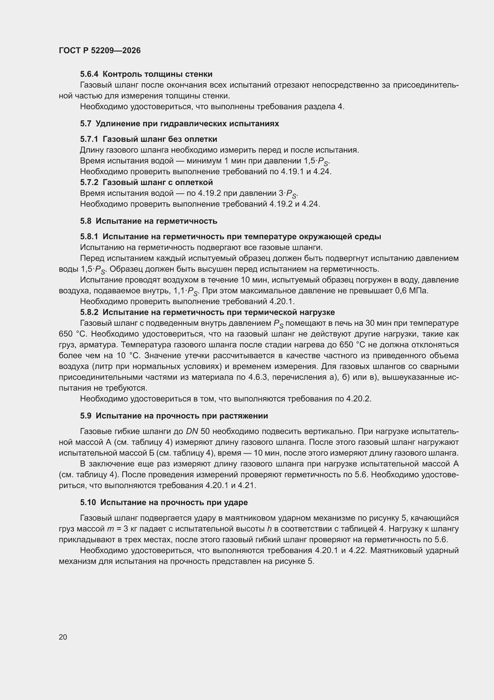 ���� � 52209-2026. �������� 24