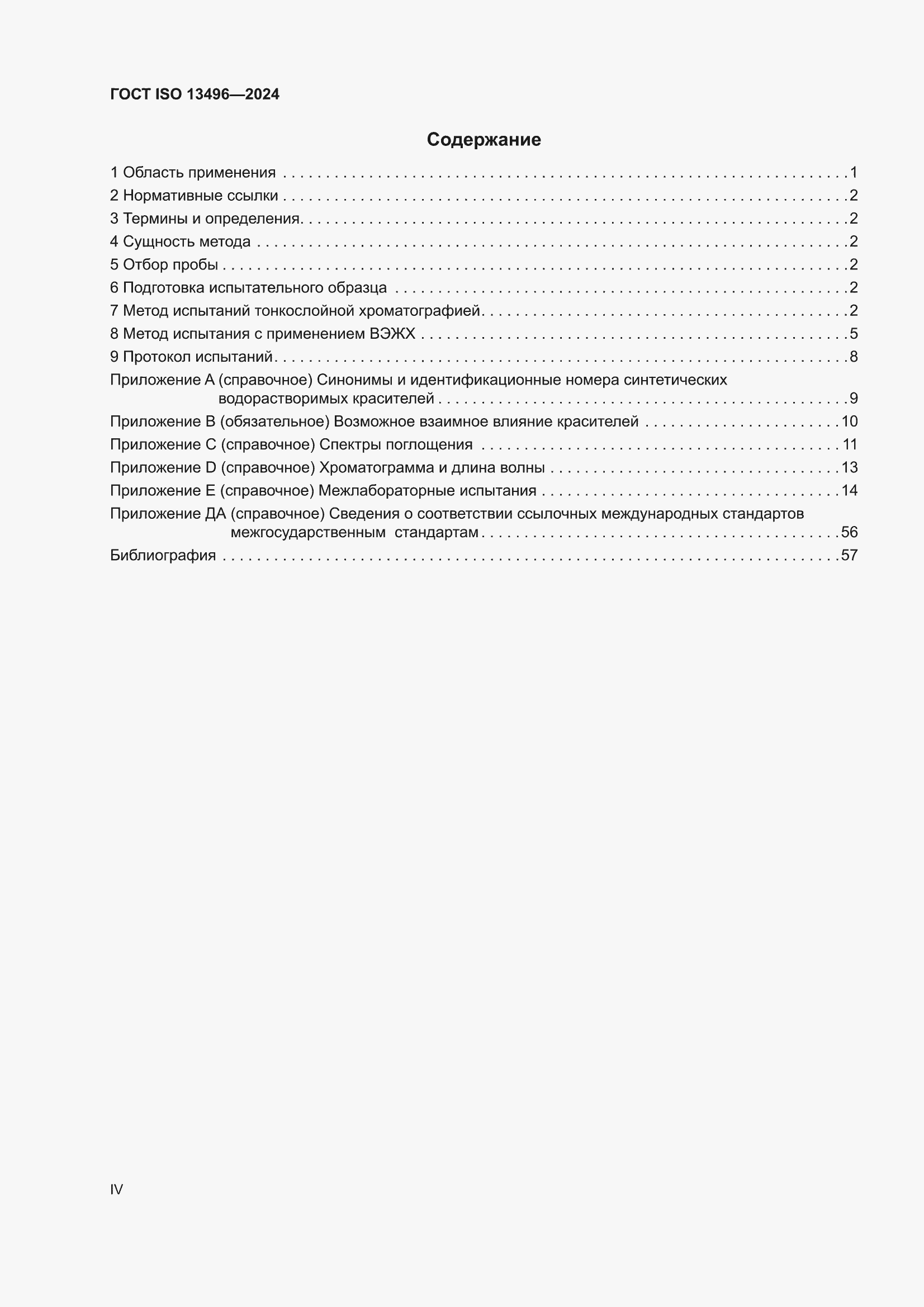 ���� ISO 13496-2024. �������� 4