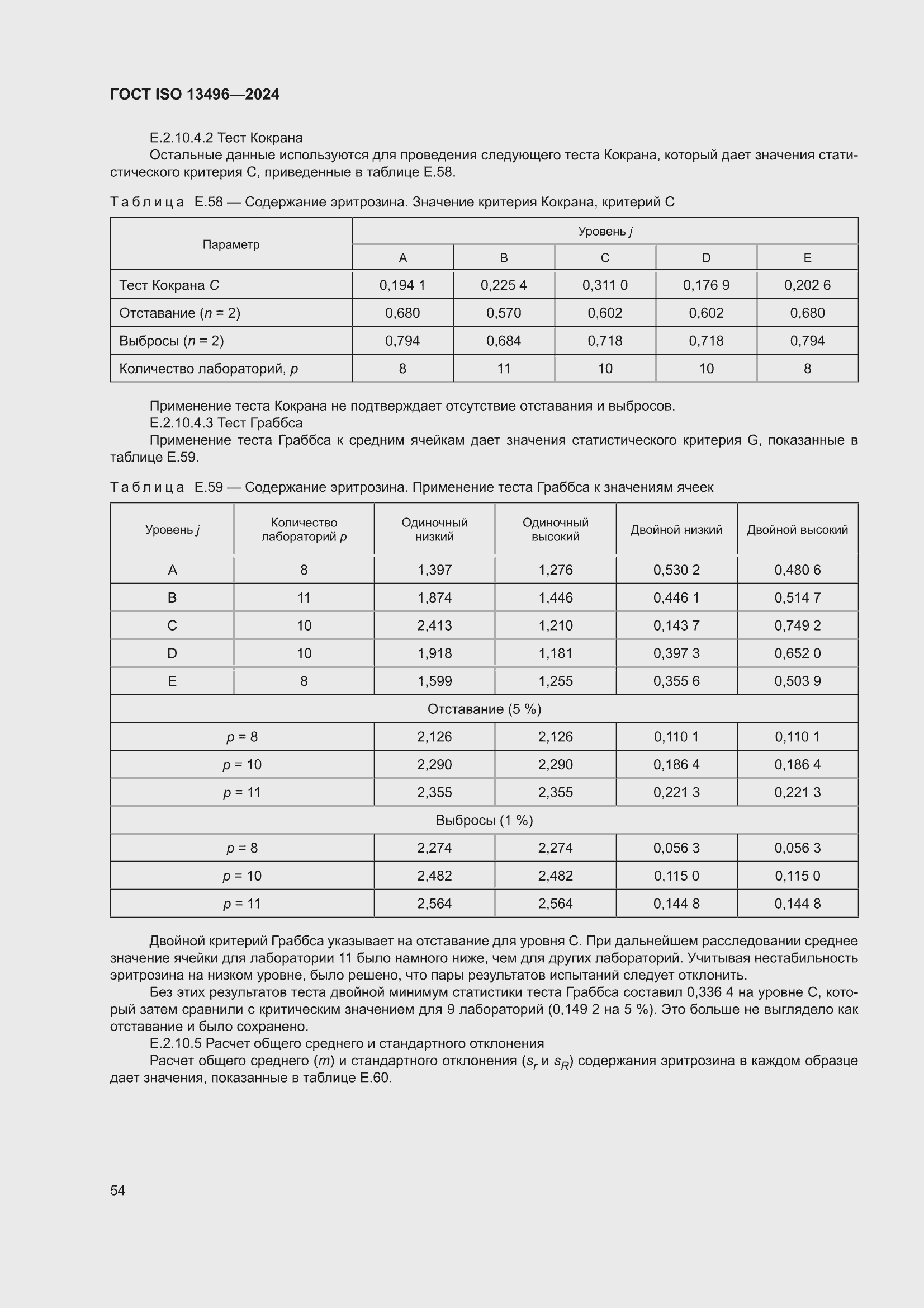 ���� ISO 13496-2024. �������� 58
