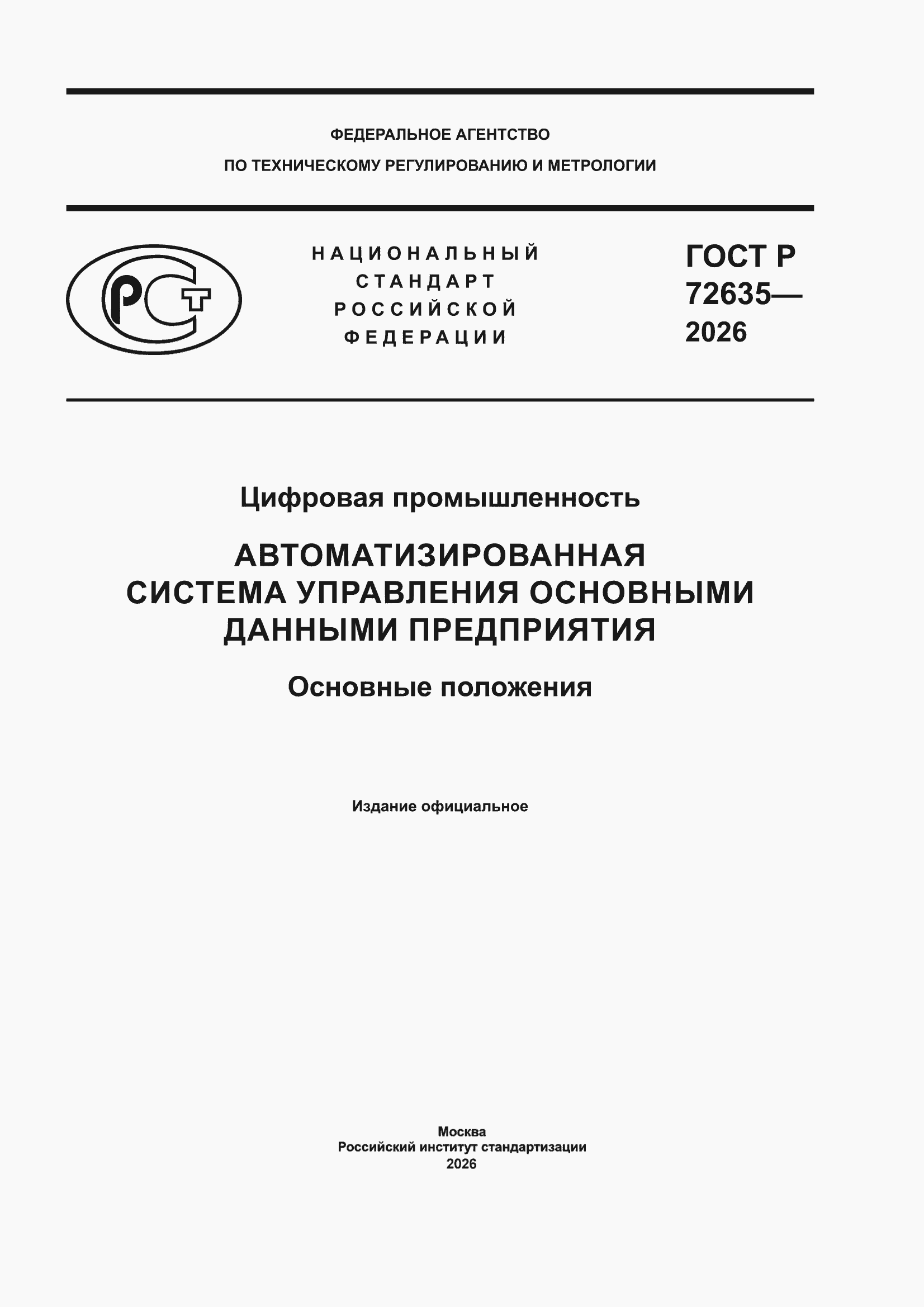 ���� � 72635-2026. �������� 1