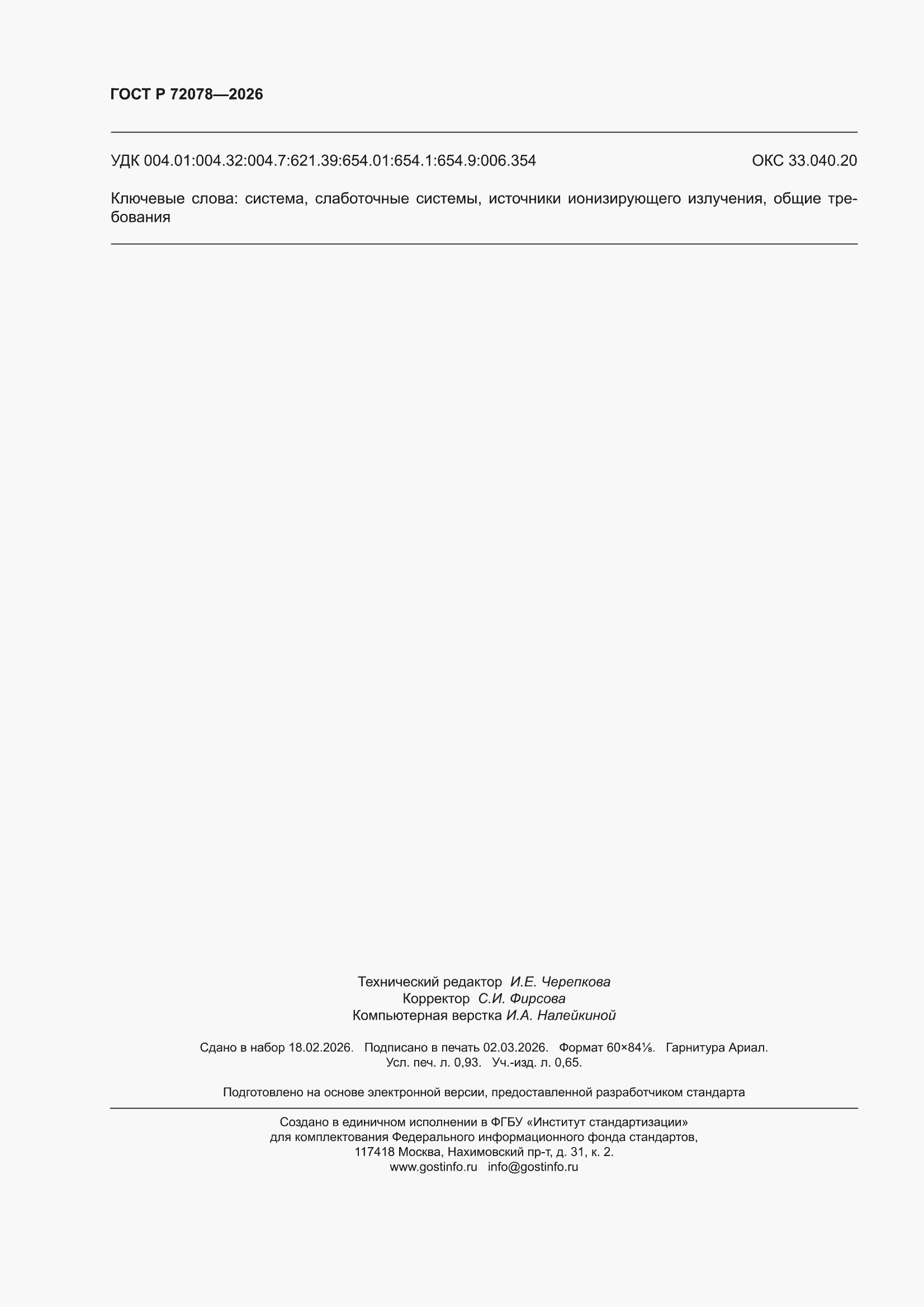 ���� � 72078-2026. �������� 8