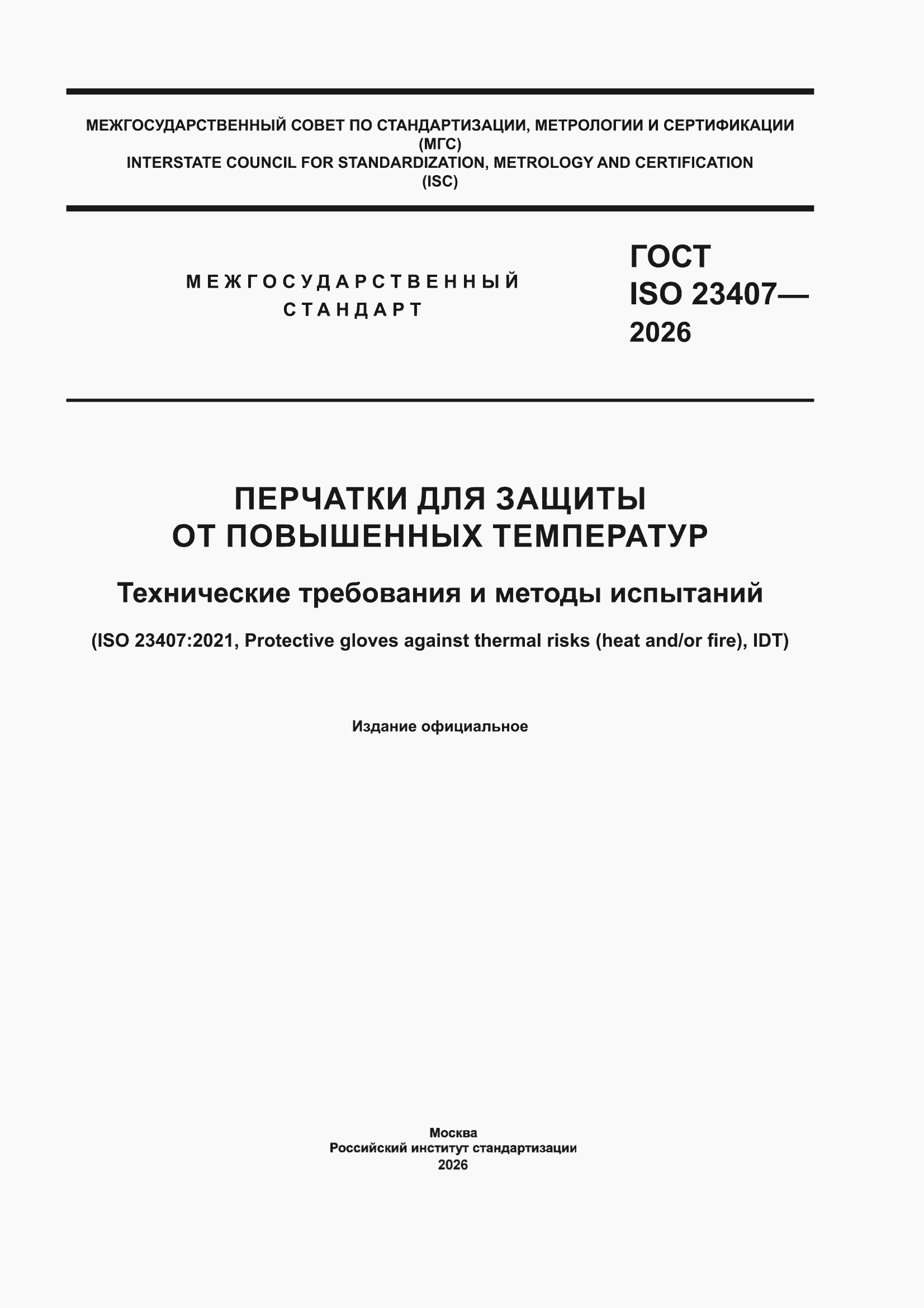 ���� ISO 23407-2026. �������� 1