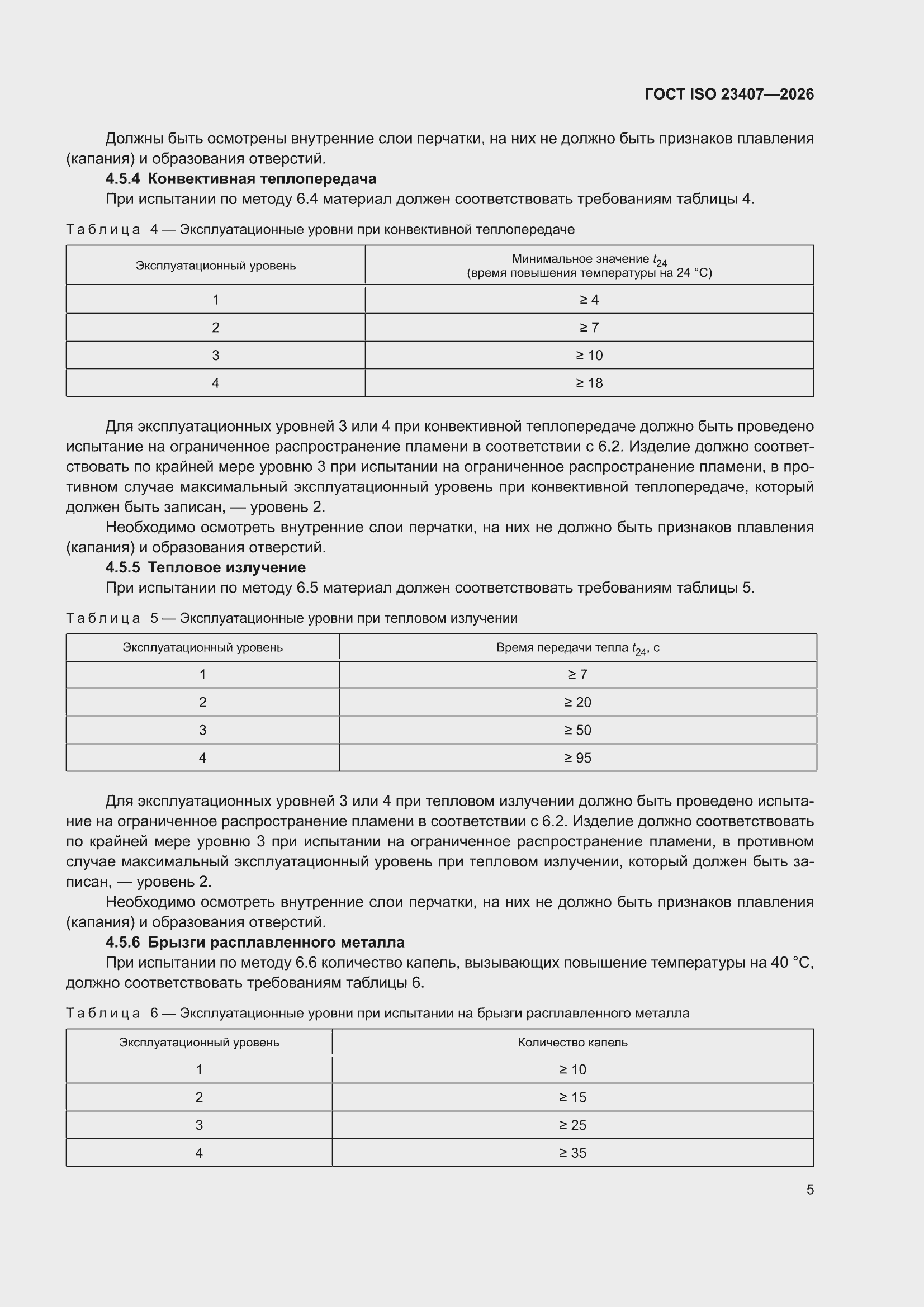���� ISO 23407-2026. �������� 11