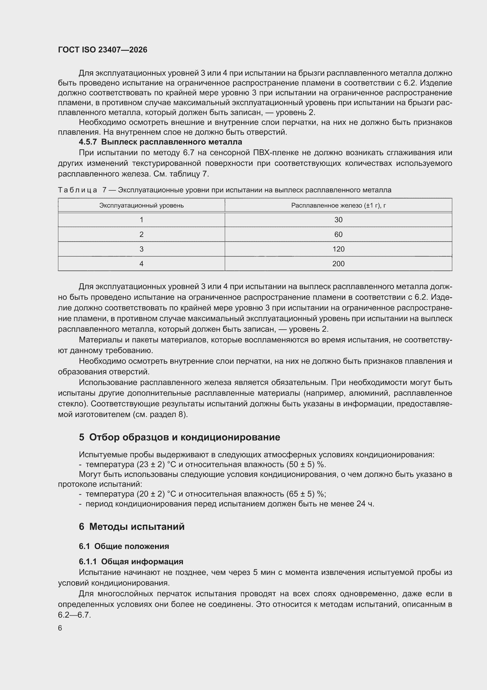 ���� ISO 23407-2026. �������� 12