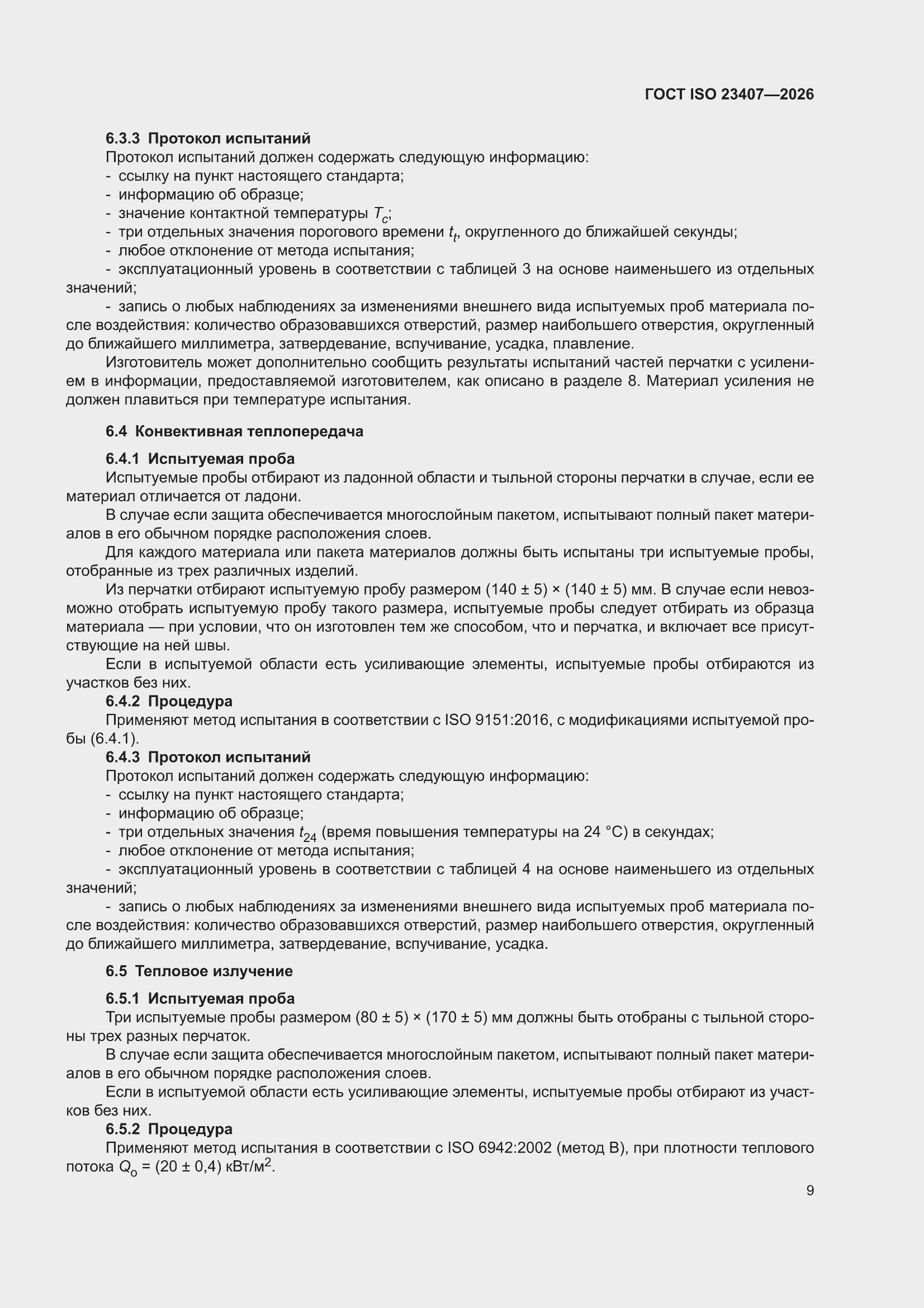���� ISO 23407-2026. �������� 15
