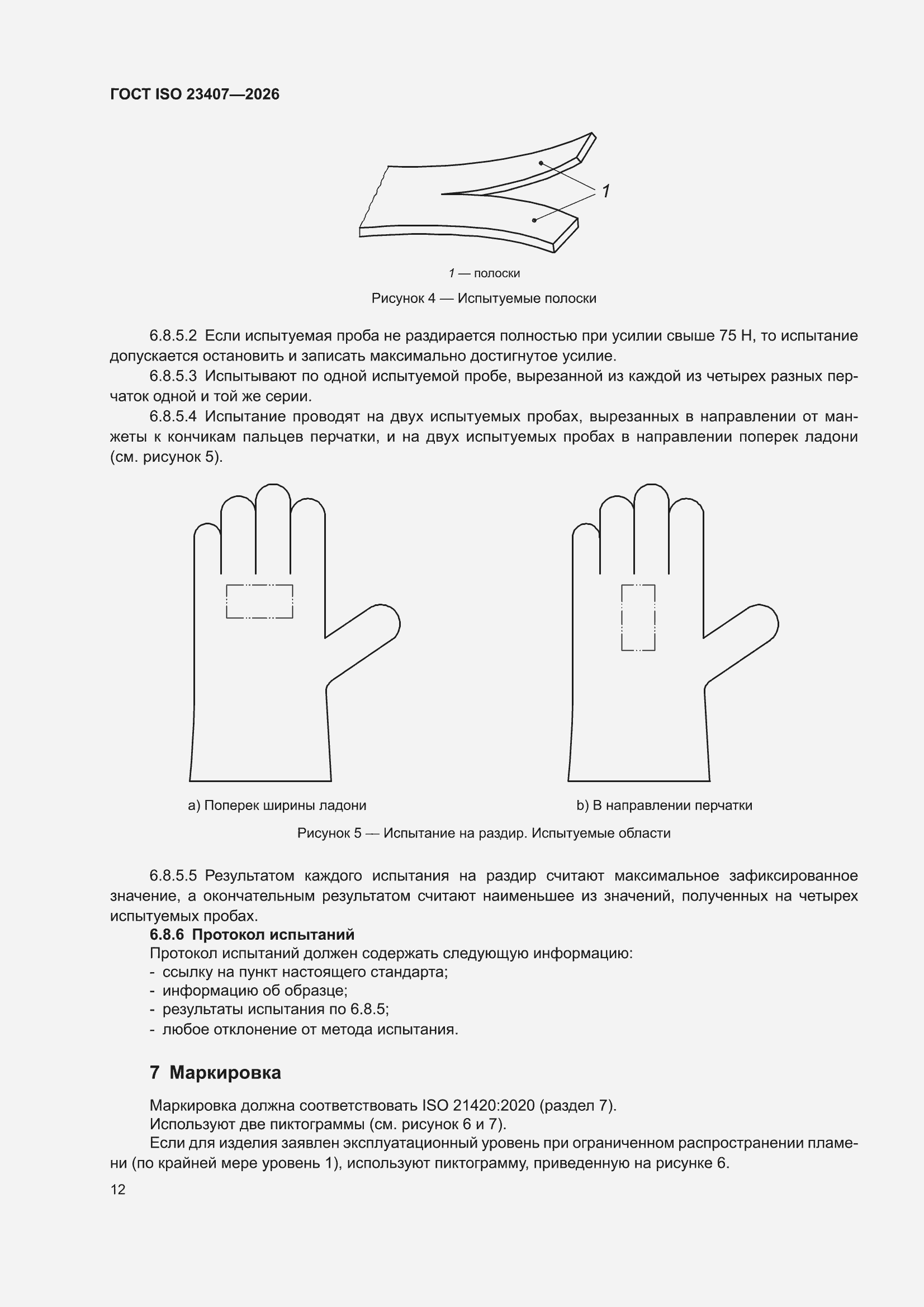 ���� ISO 23407-2026. �������� 18