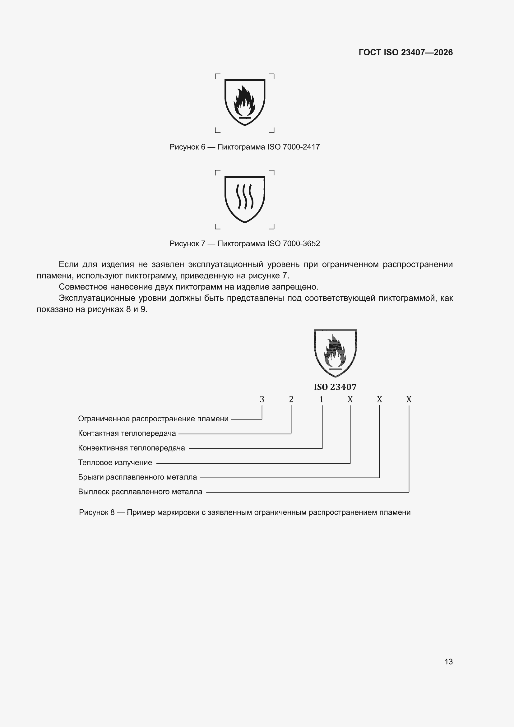 ���� ISO 23407-2026. �������� 19