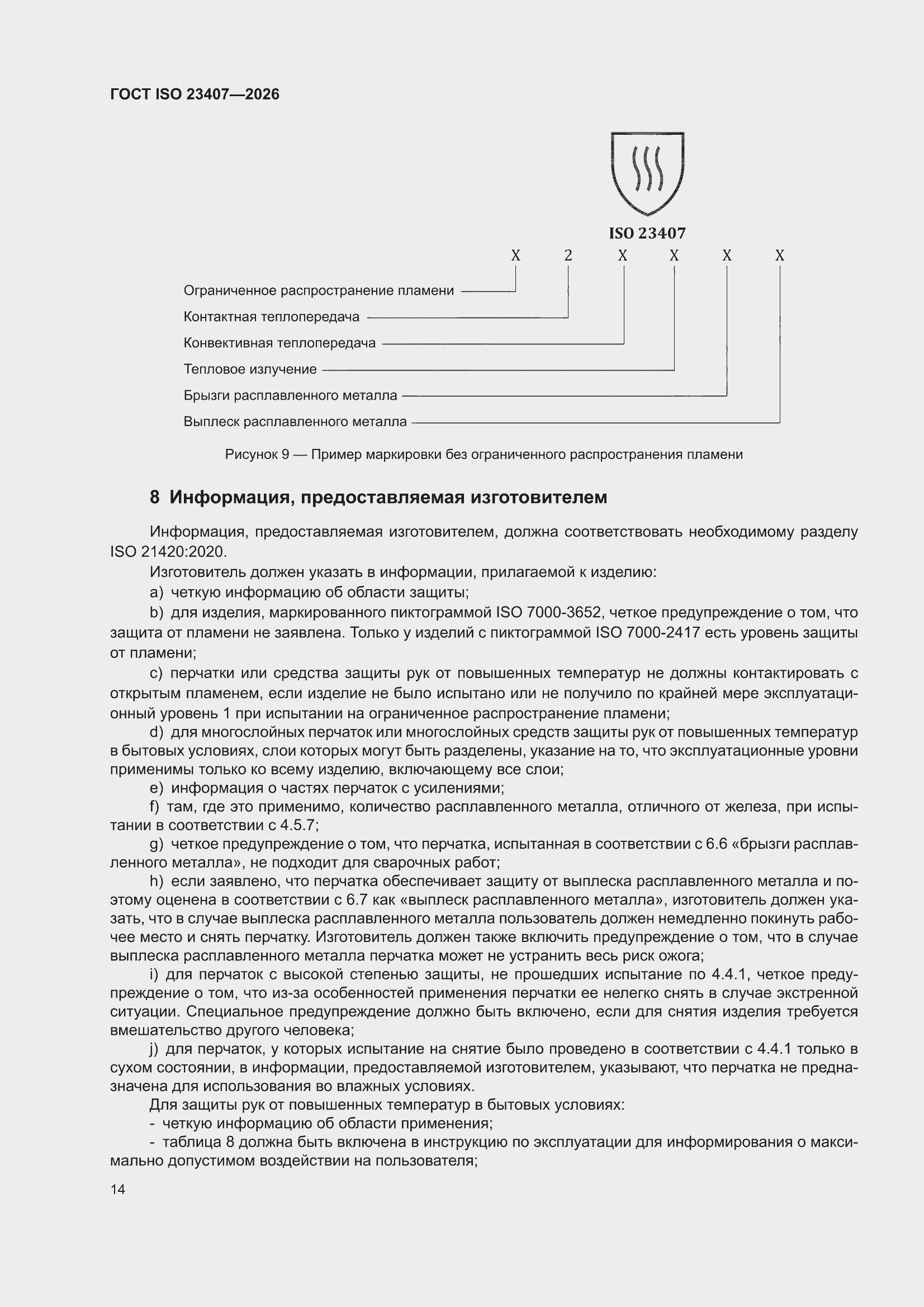 ���� ISO 23407-2026. �������� 20