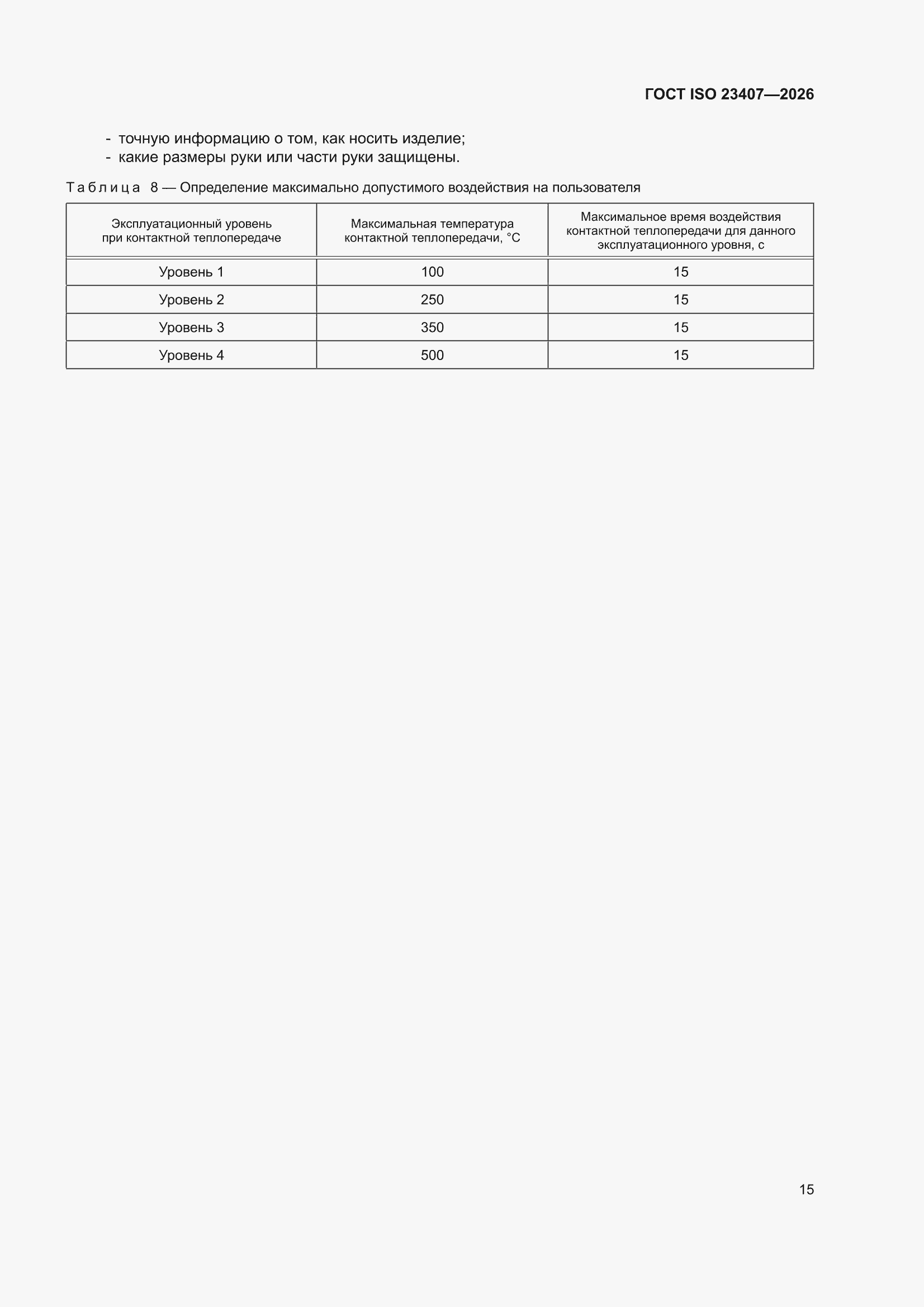 ���� ISO 23407-2026. �������� 21