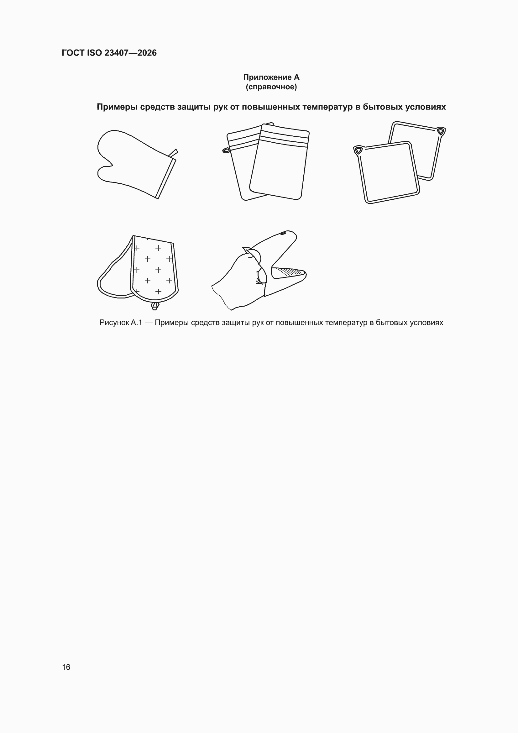 ���� ISO 23407-2026. �������� 22