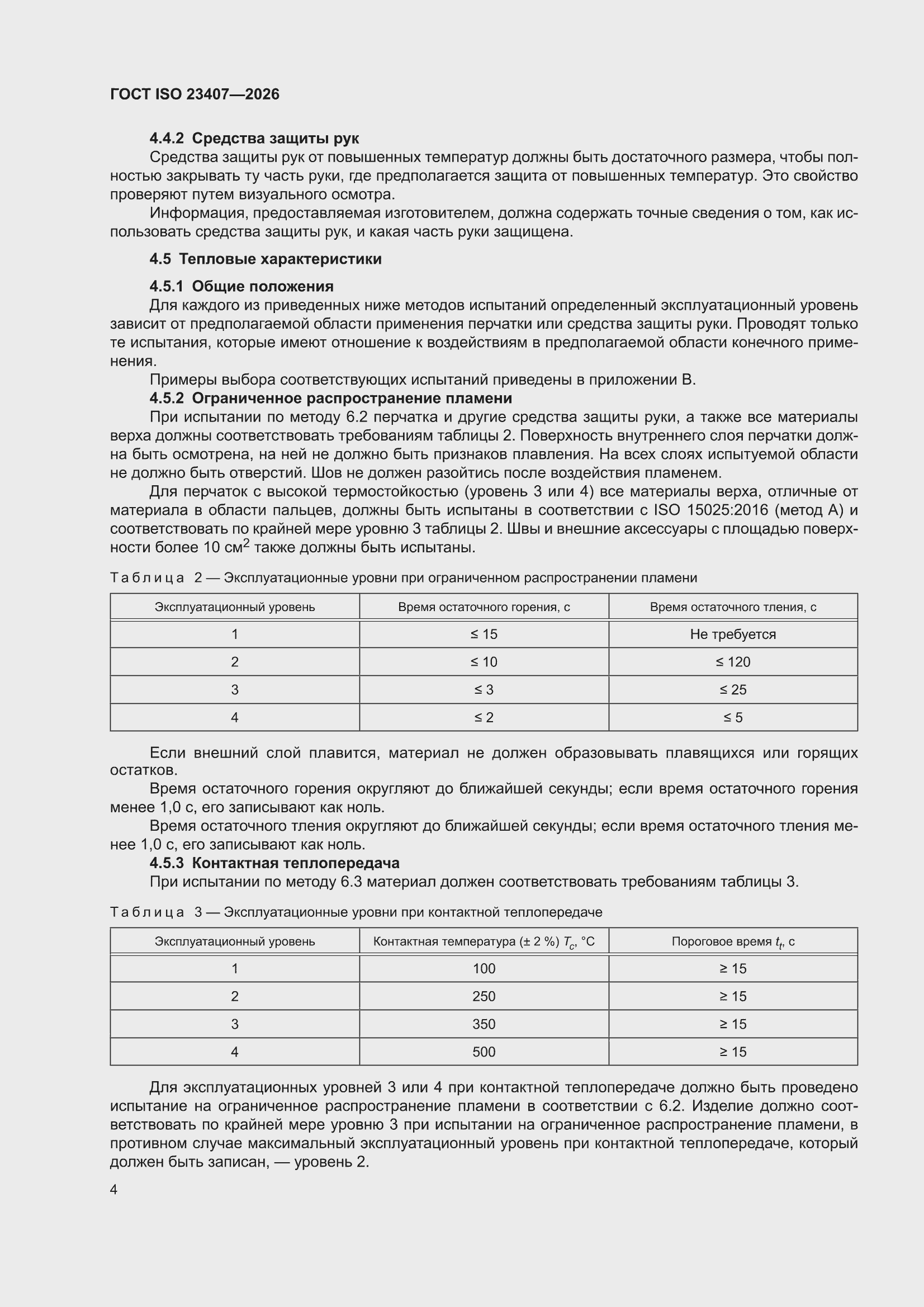 ���� ISO 23407-2026. �������� 10