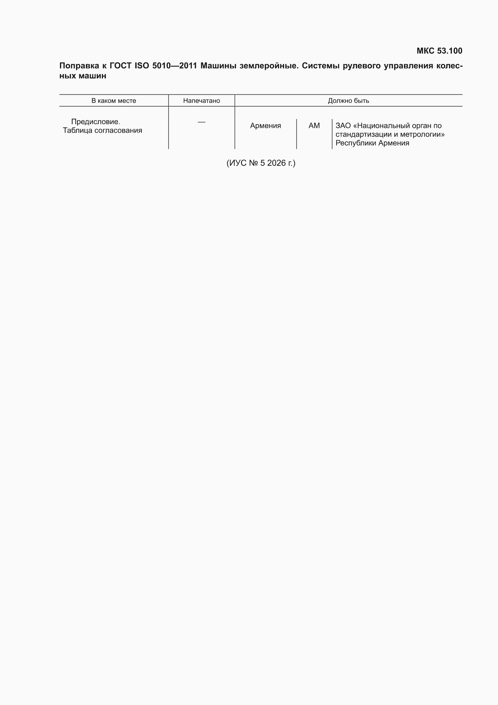 Поправка к ГОСТ ISO 5010-2011