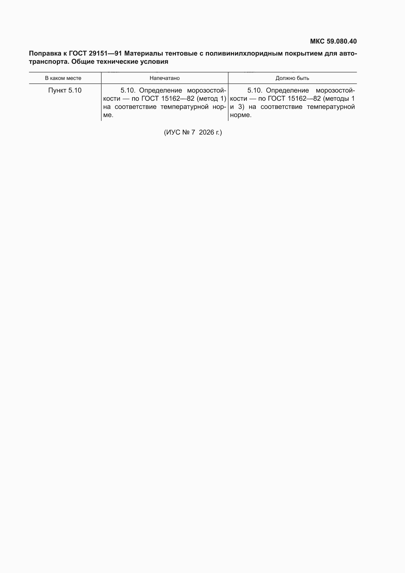 Поправка к ГОСТ 29151-91