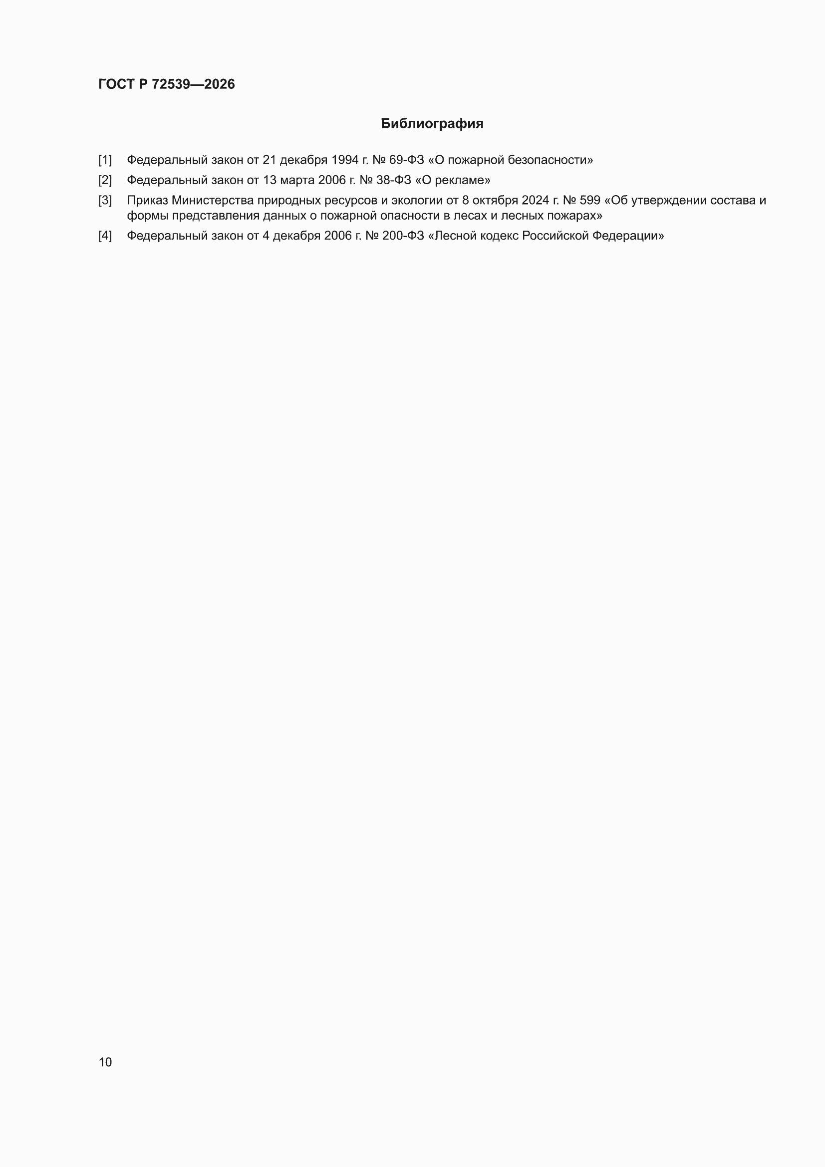 ���� � 72539-2026. �������� 14