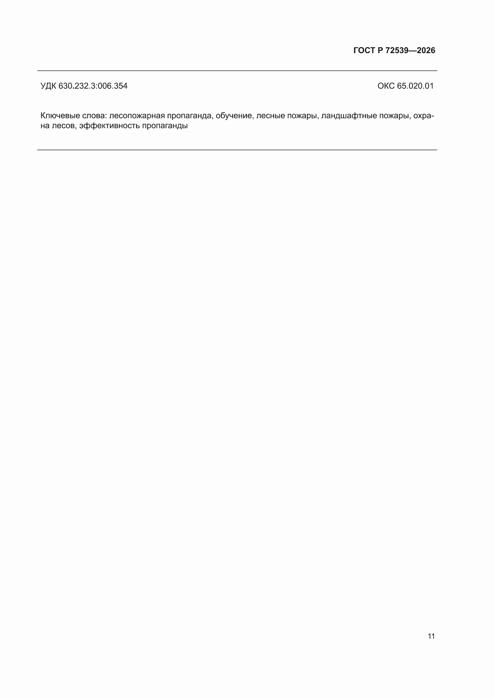 ���� � 72539-2026. �������� 15