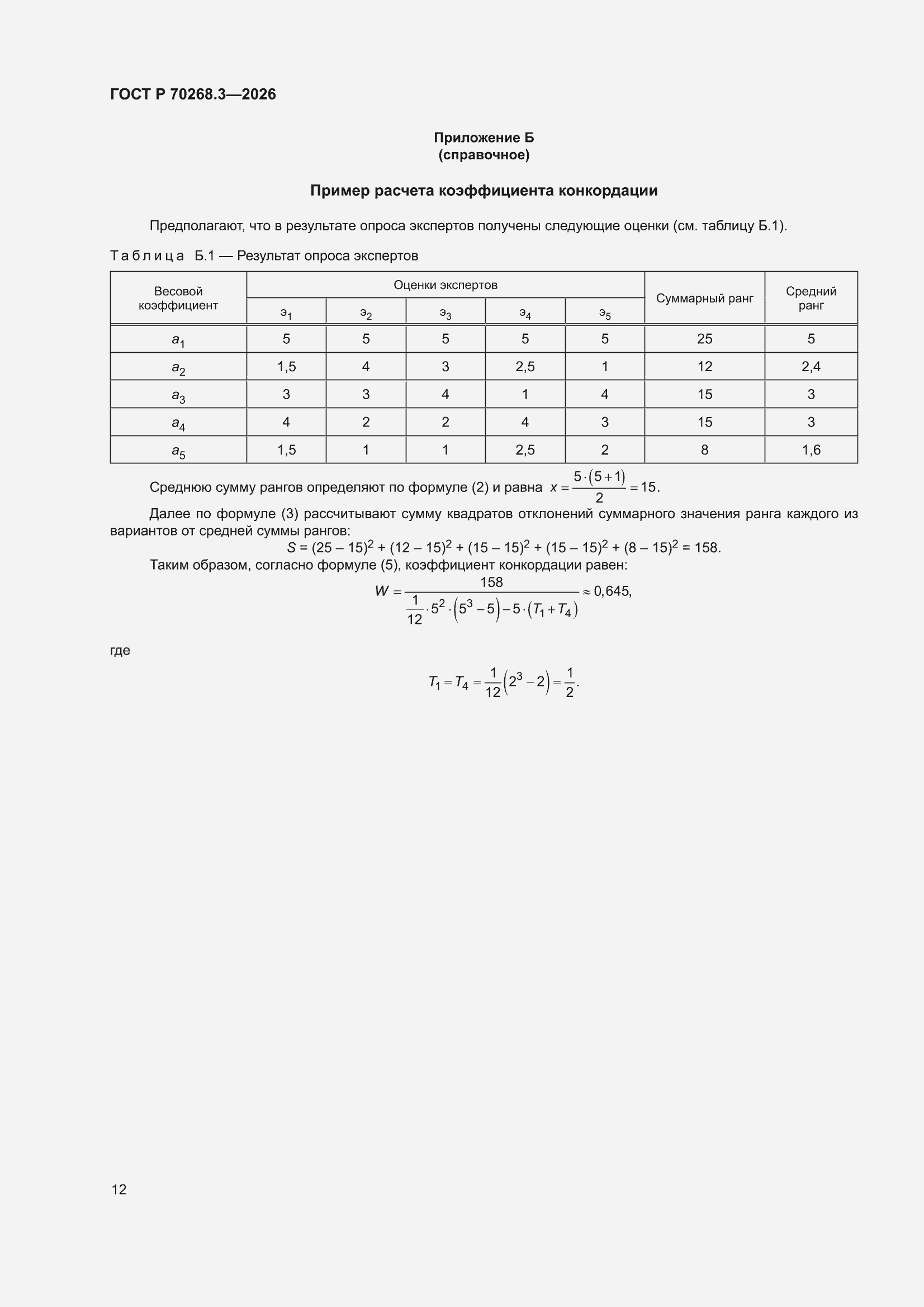���� � 70268.3-2026. �������� 16