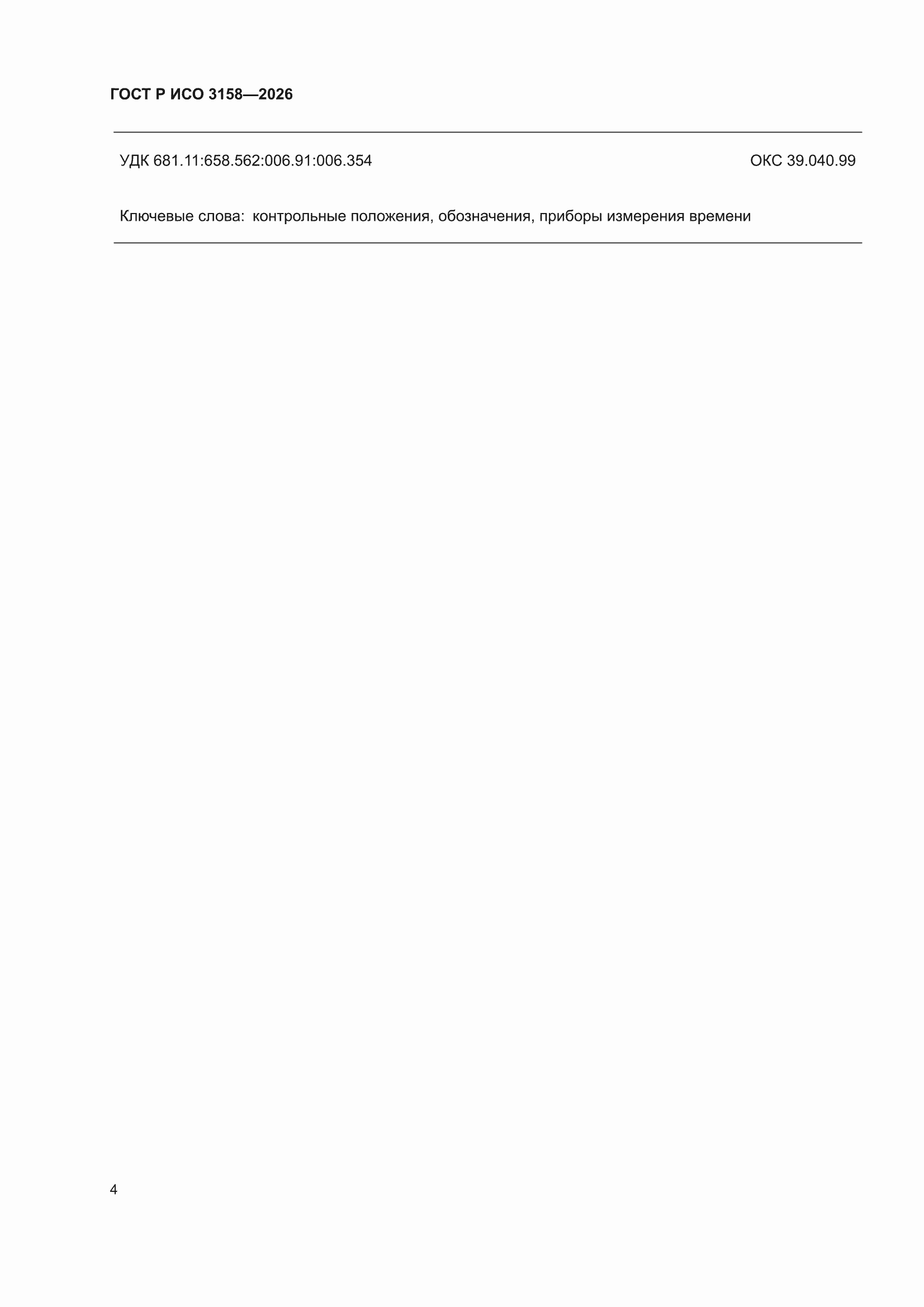 ���� � ��� 3158-2026. �������� 6