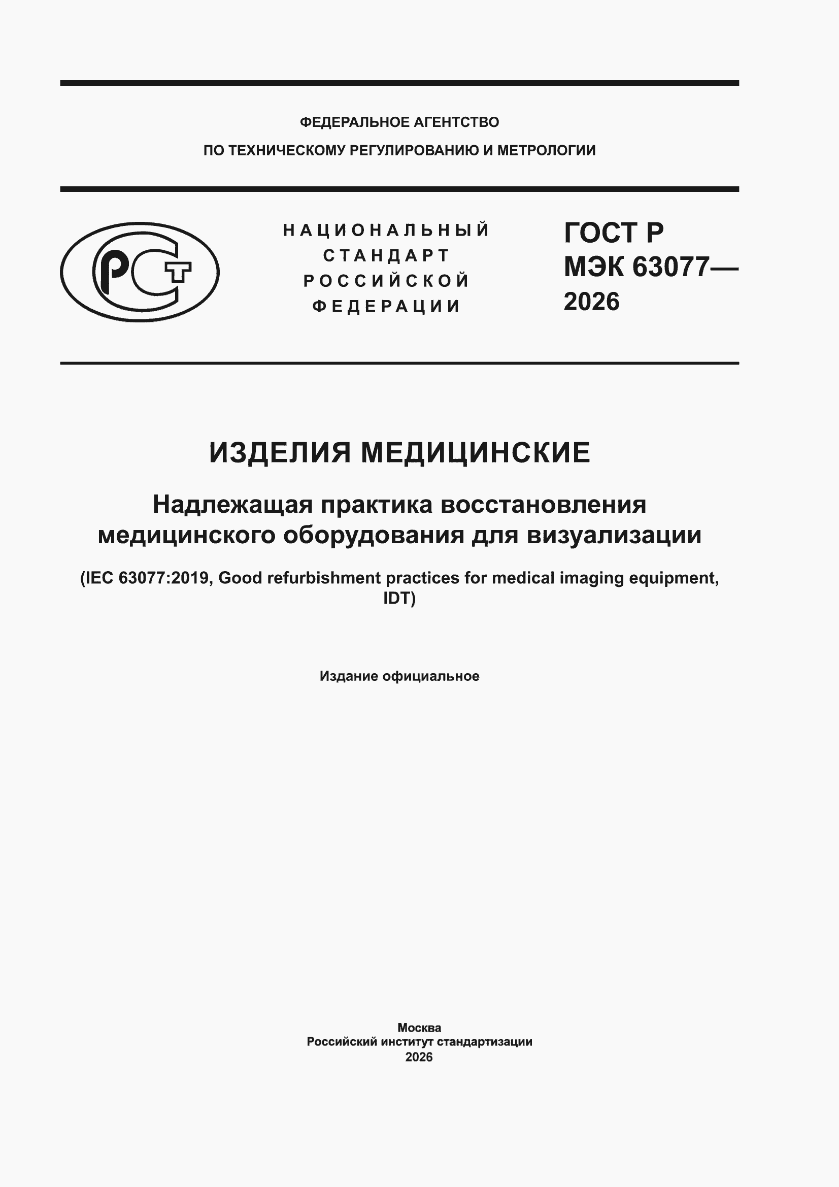 ���� � ��� 63077-2026. �������� 1