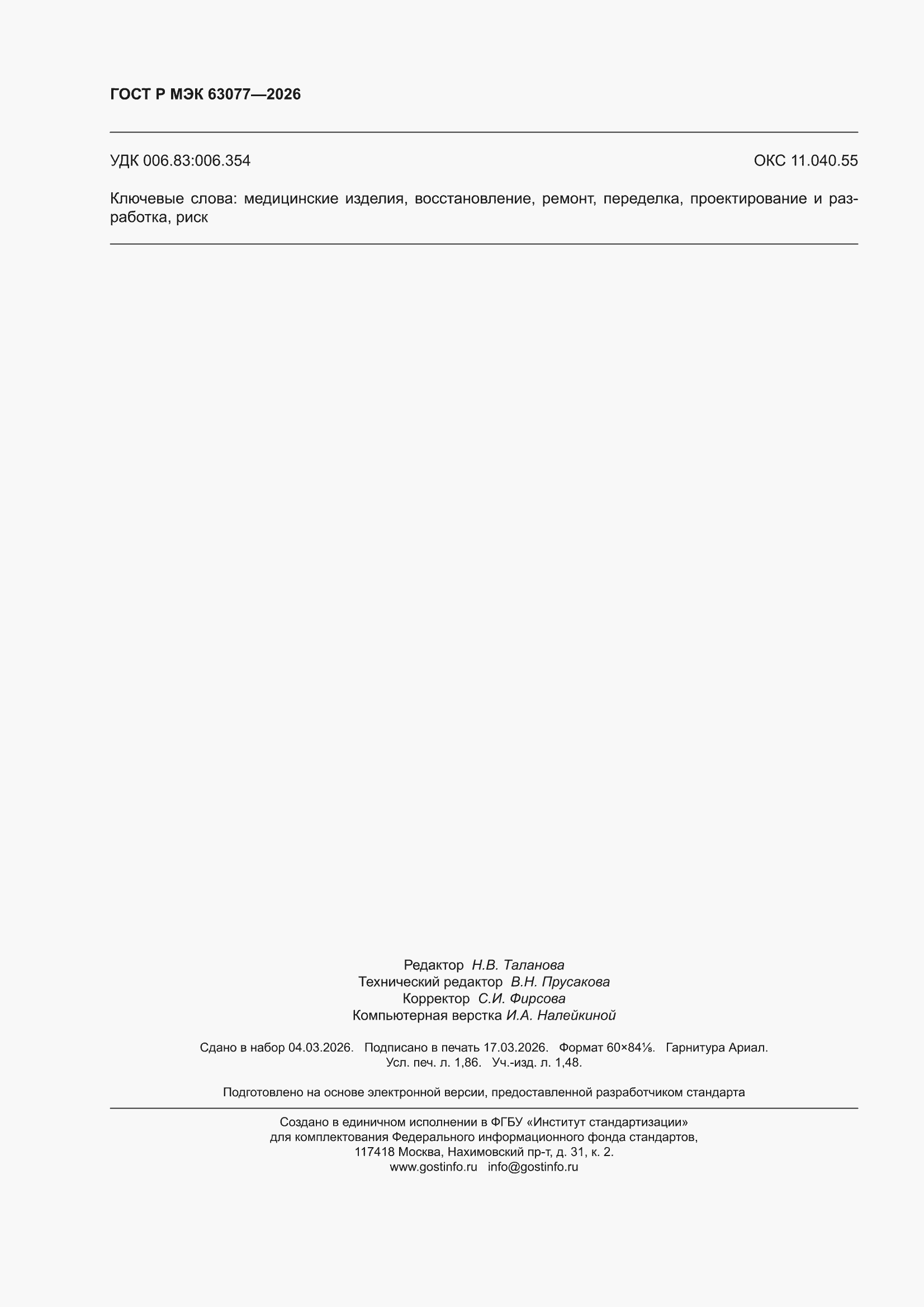 ���� � ��� 63077-2026. �������� 16