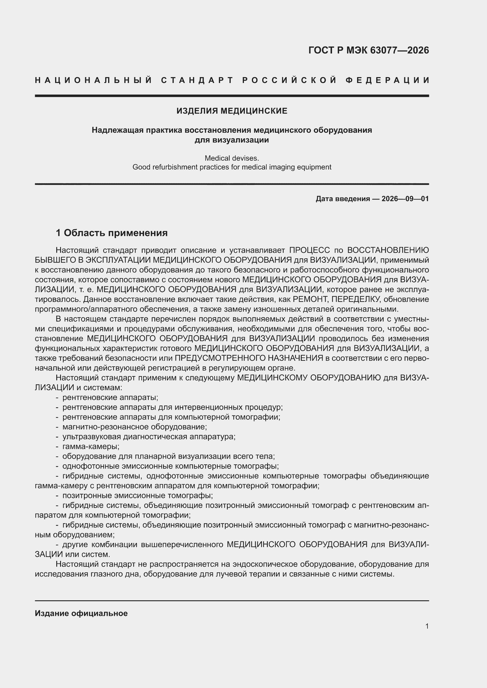 ���� � ��� 63077-2026. �������� 5