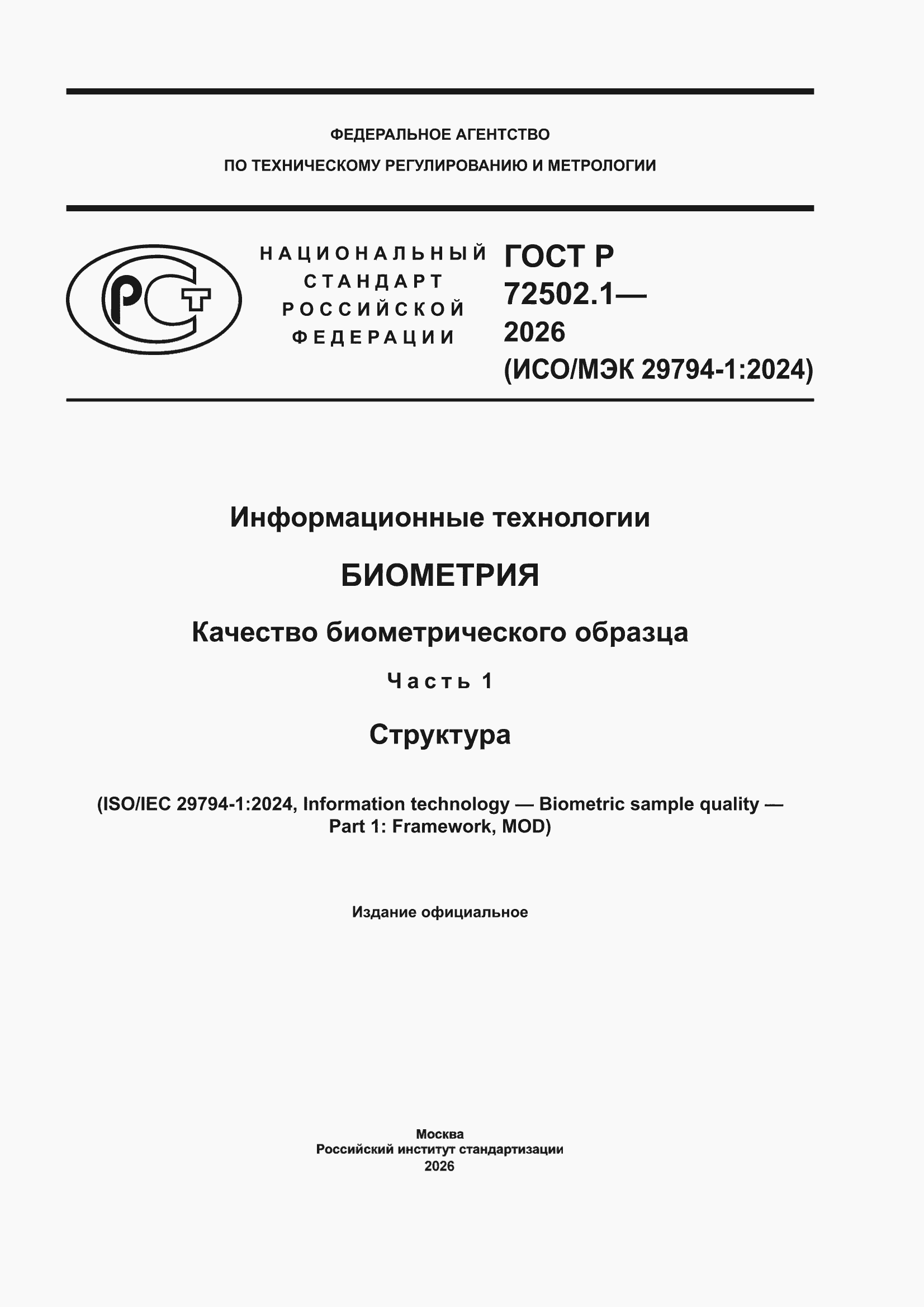 ���� � 72502.1-2026. �������� 1