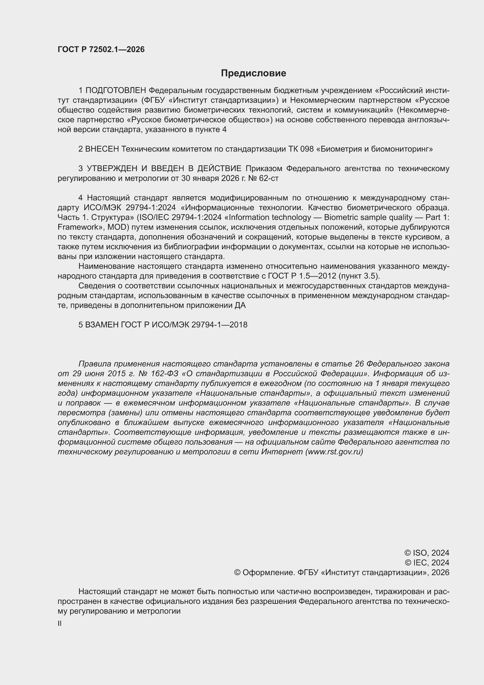 ���� � 72502.1-2026. �������� 2