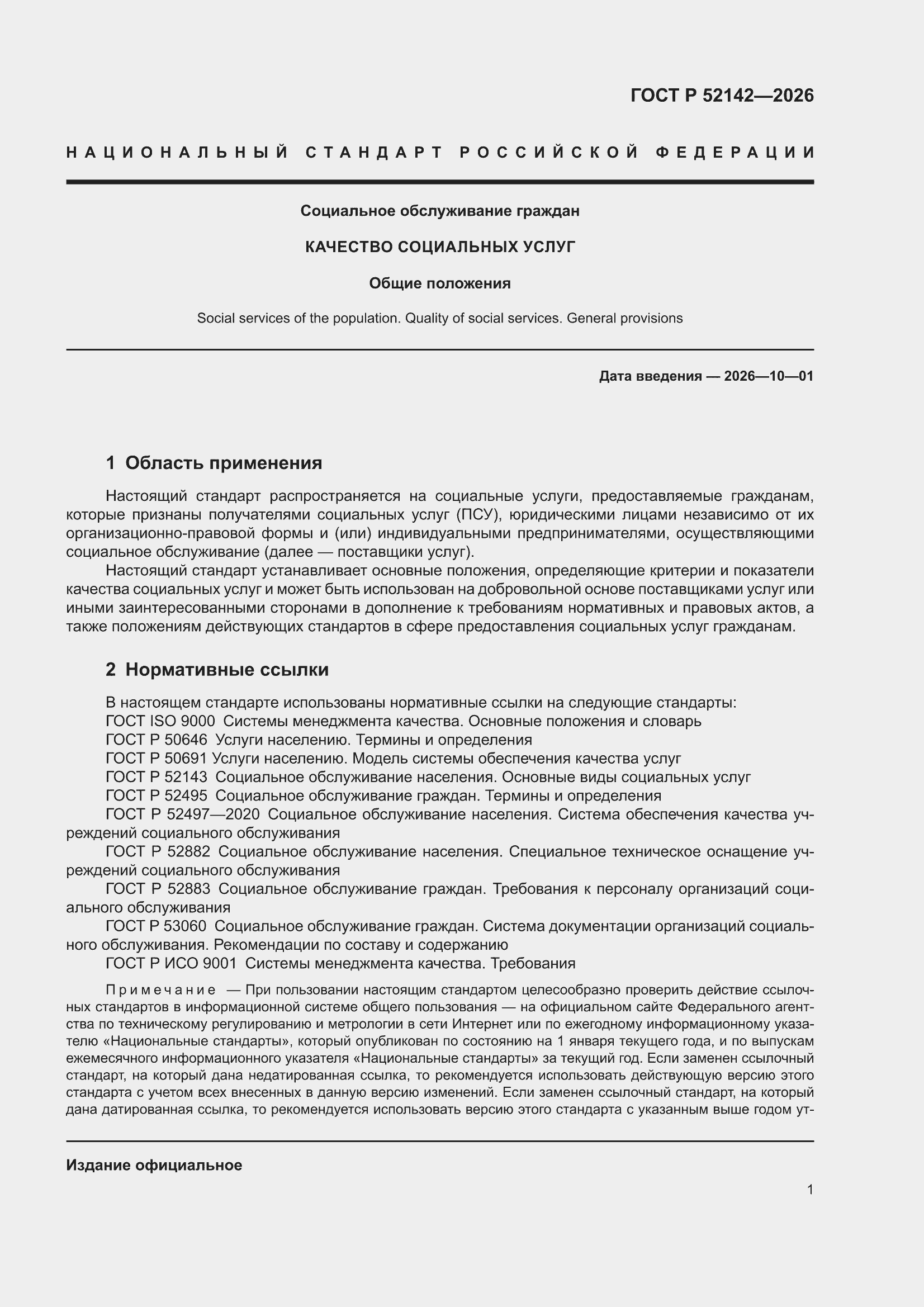 ���� � 52142-2026. �������� 5