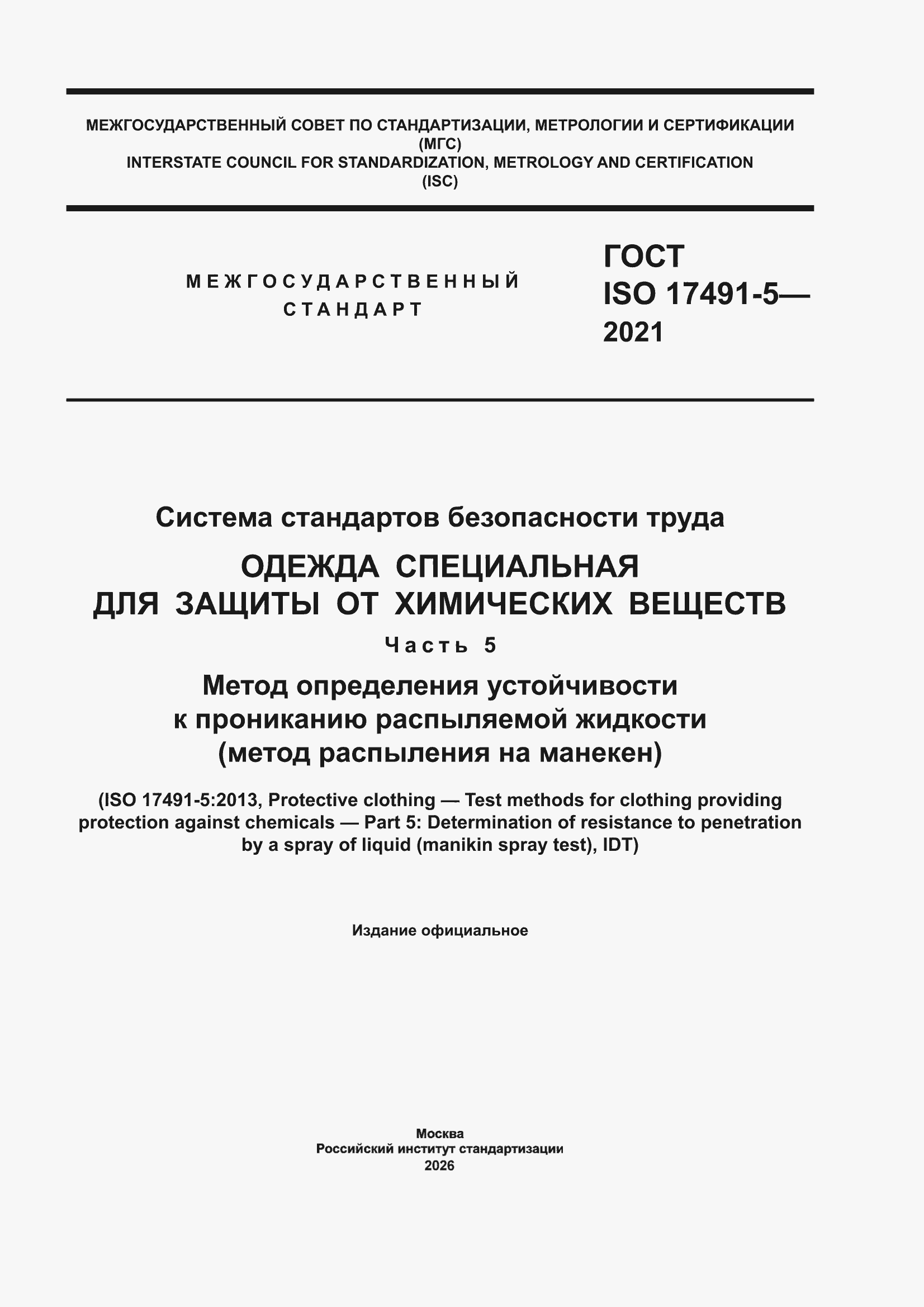 ���� ISO 17491-5-2021. �������� 1
