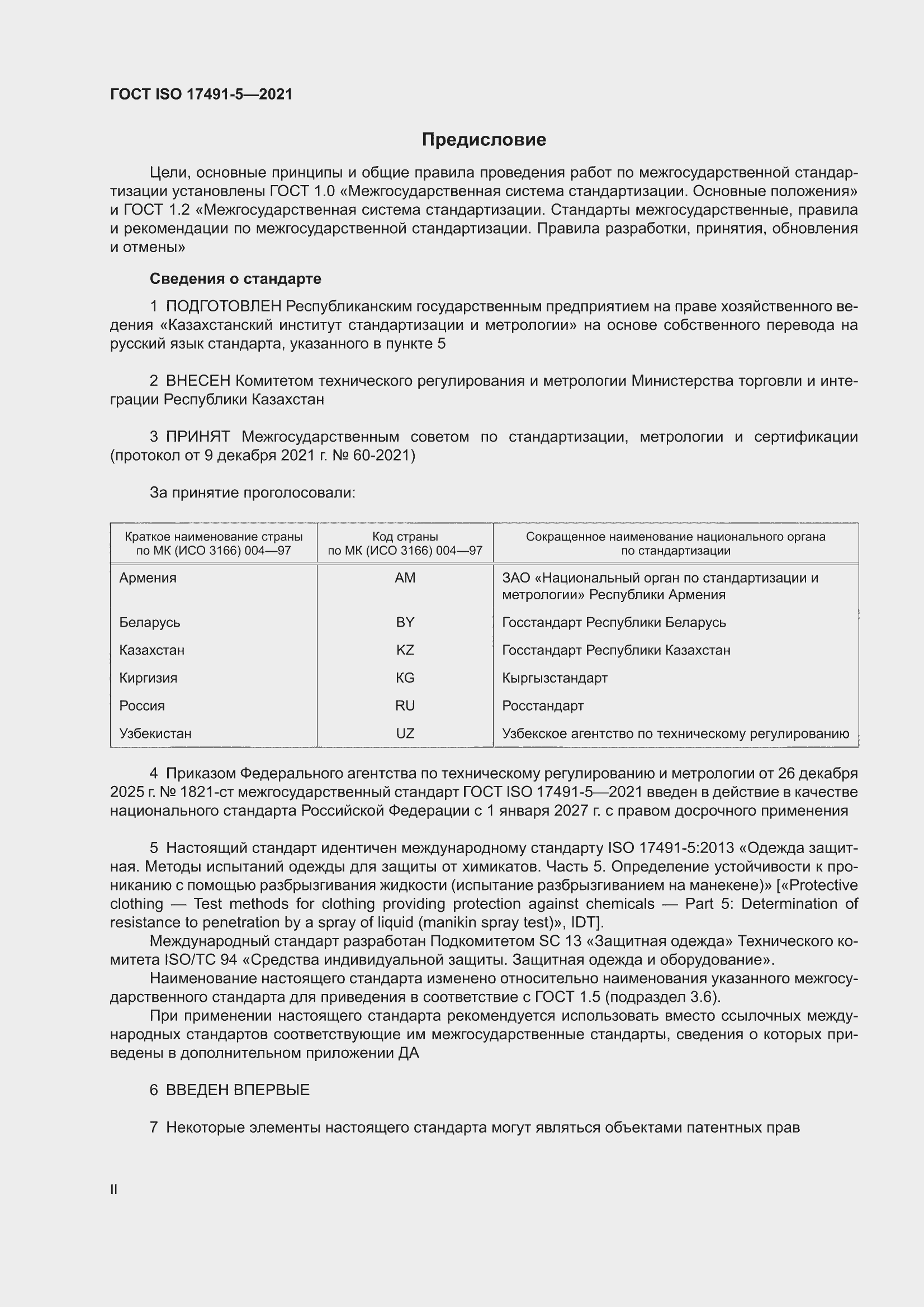 ���� ISO 17491-5-2021. �������� 2