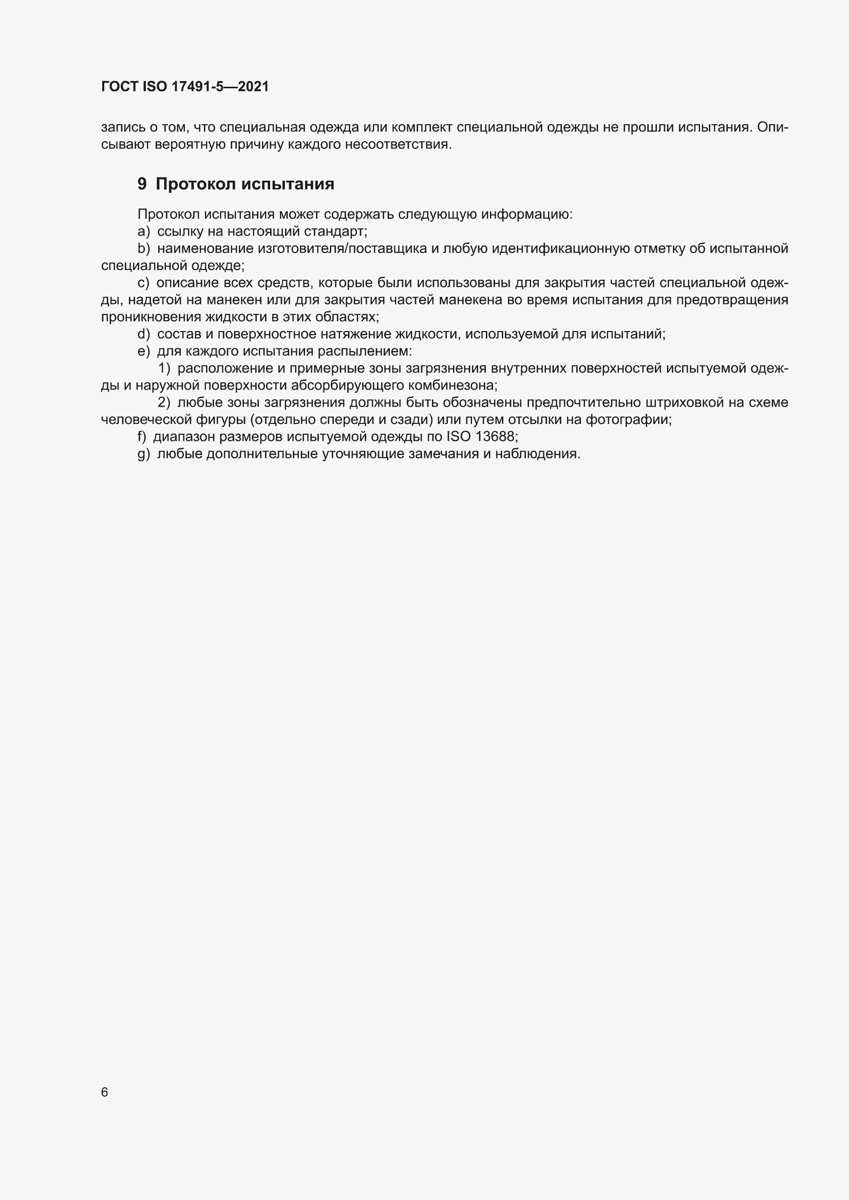 ���� ISO 17491-5-2021. �������� 12