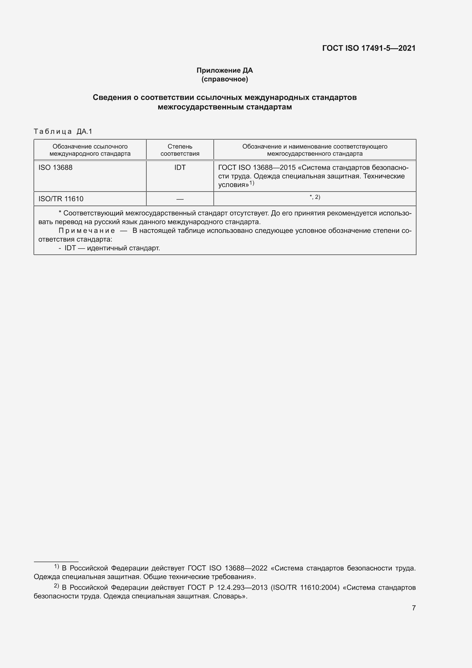 ���� ISO 17491-5-2021. �������� 13