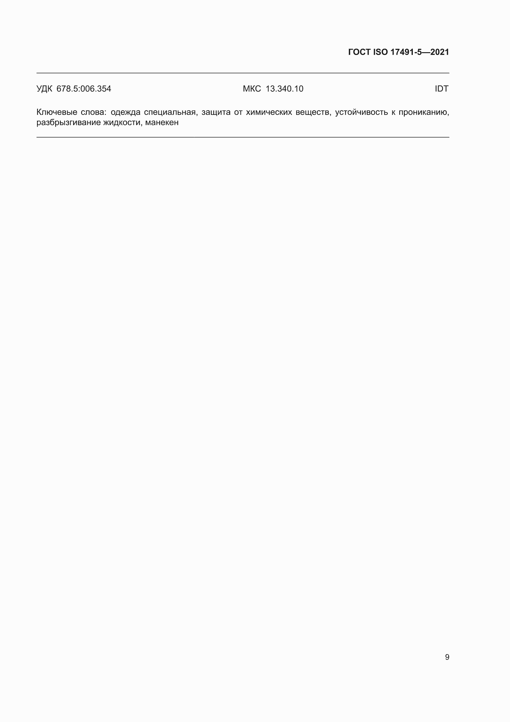 ���� ISO 17491-5-2021. �������� 15