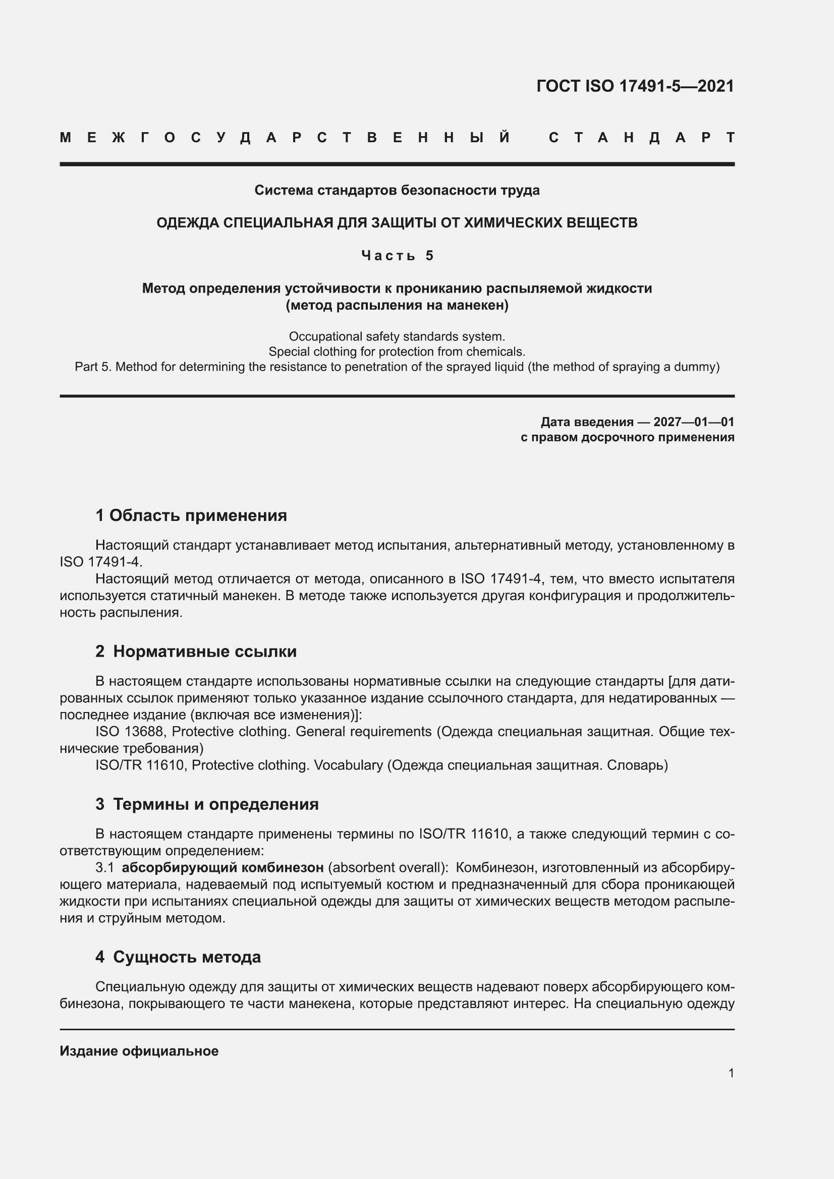 ���� ISO 17491-5-2021. �������� 7