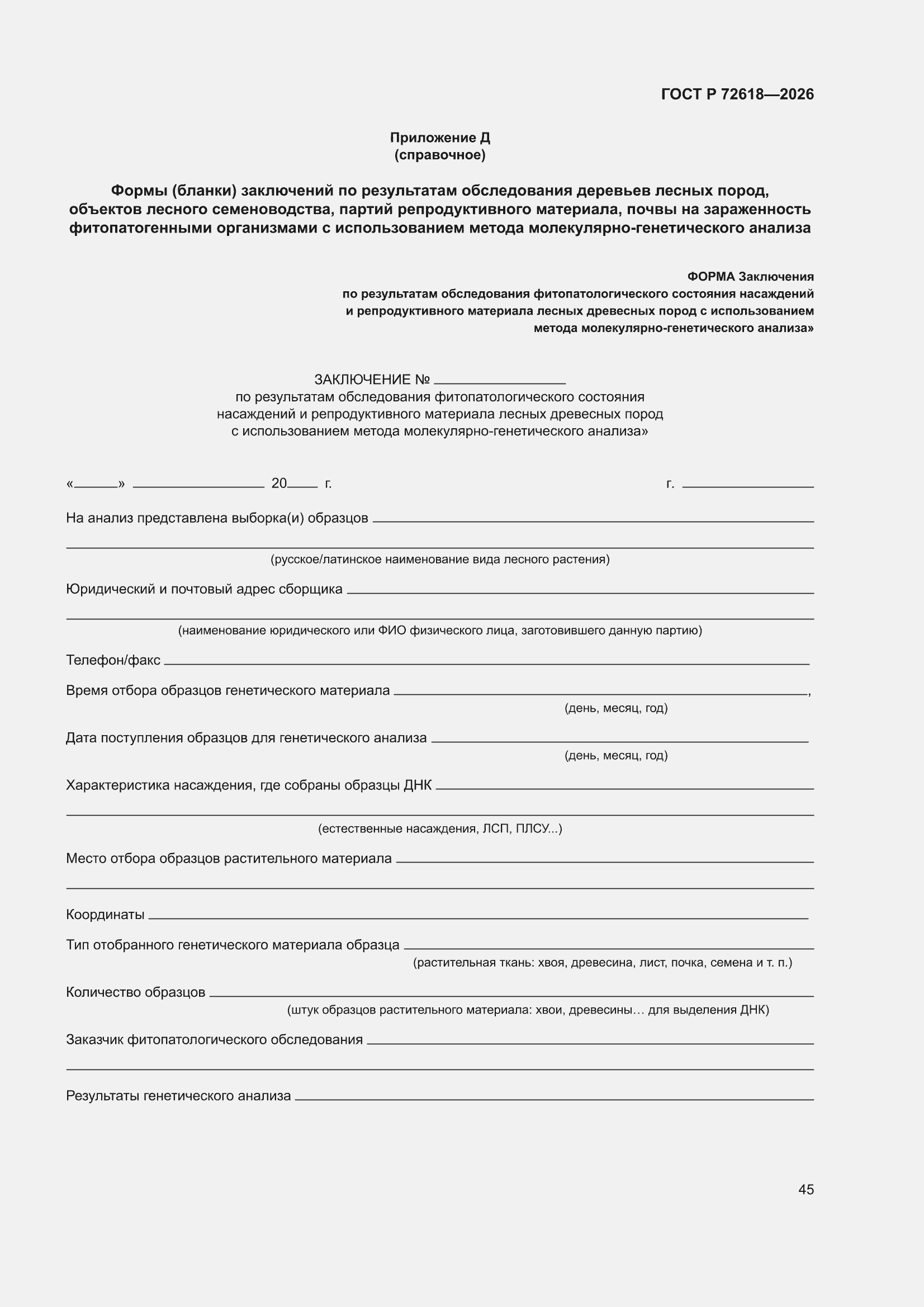 ���� � 72618-2026. �������� 49