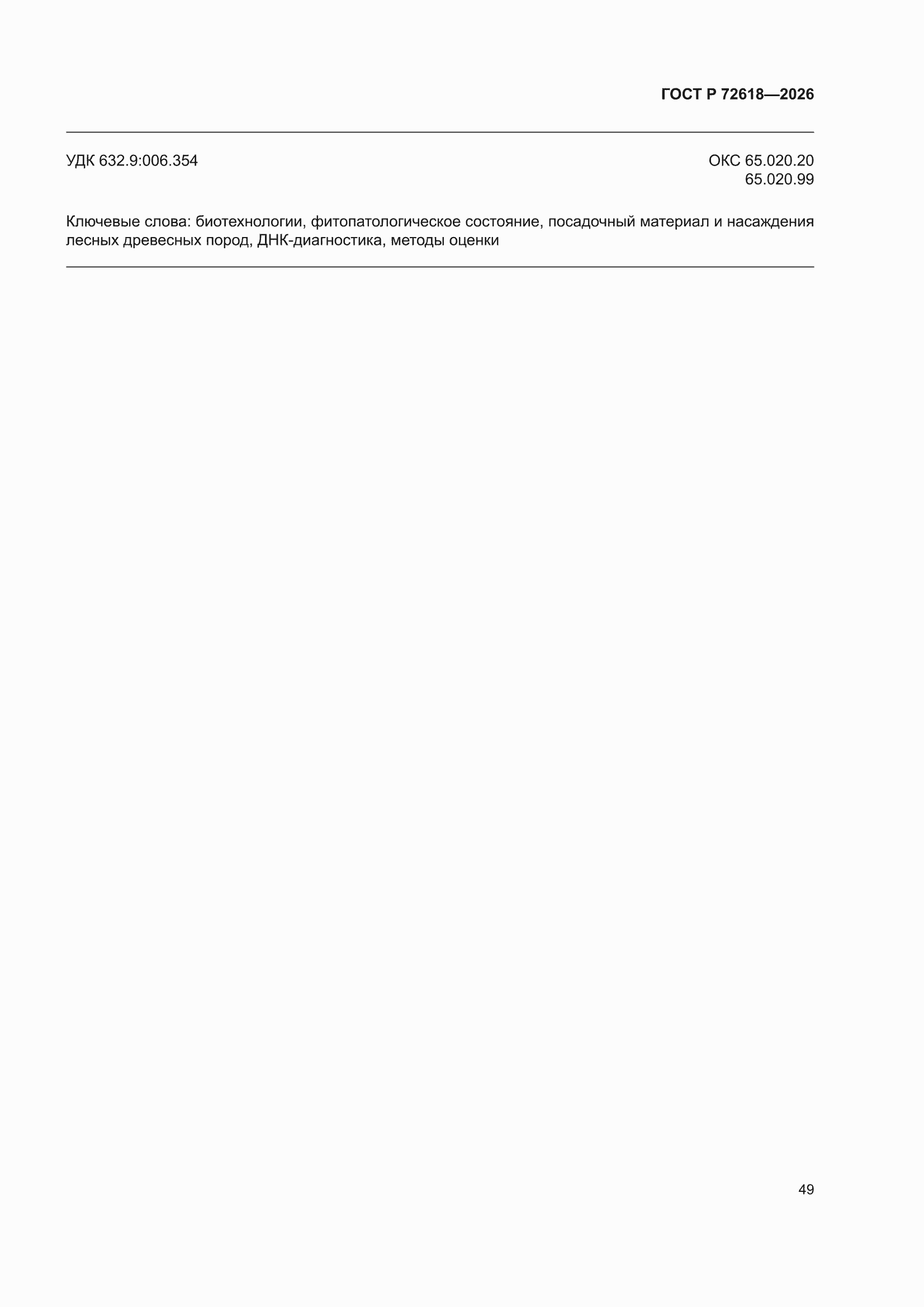 ���� � 72618-2026. �������� 53