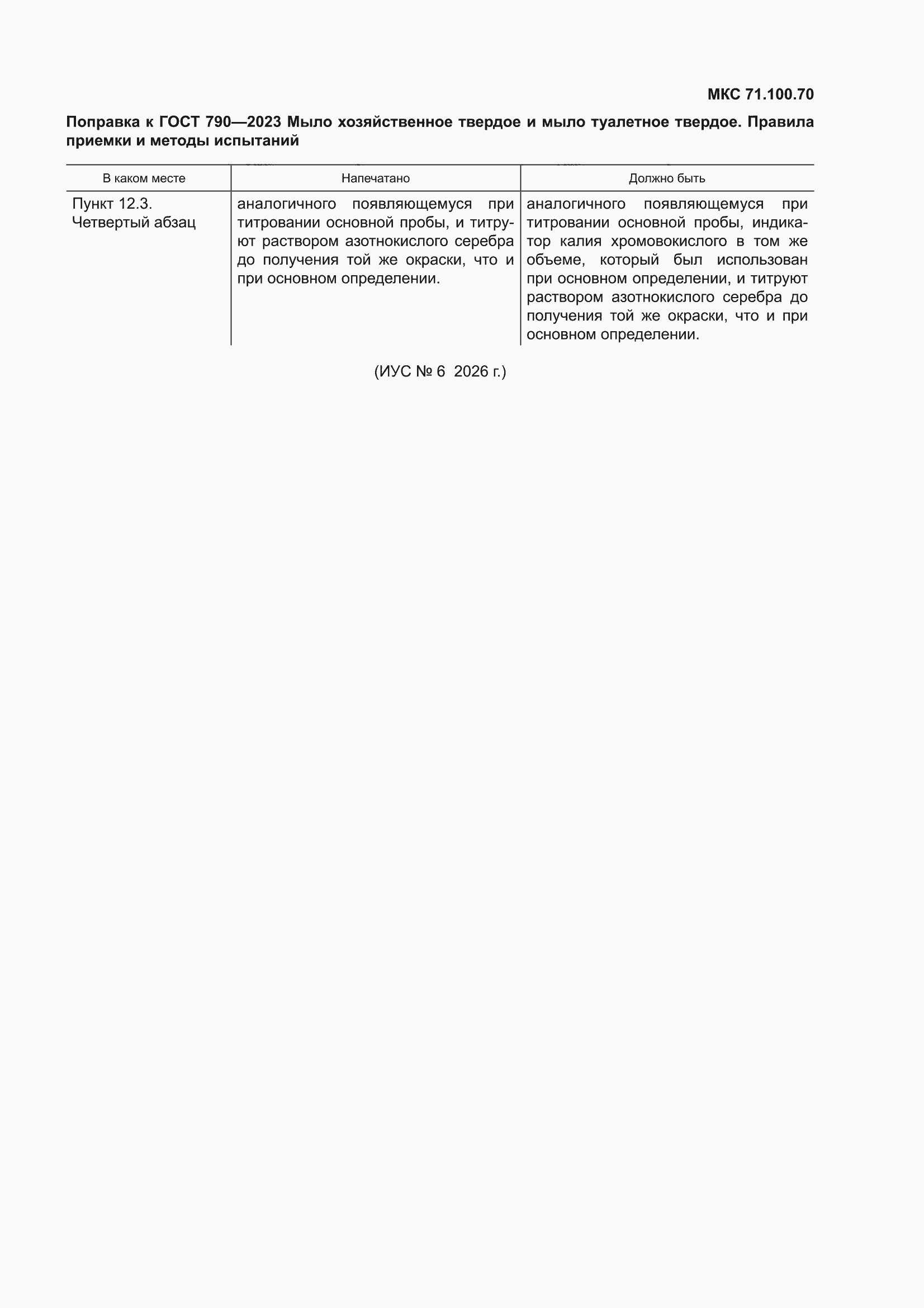 Поправка к ГОСТ 790-2023
