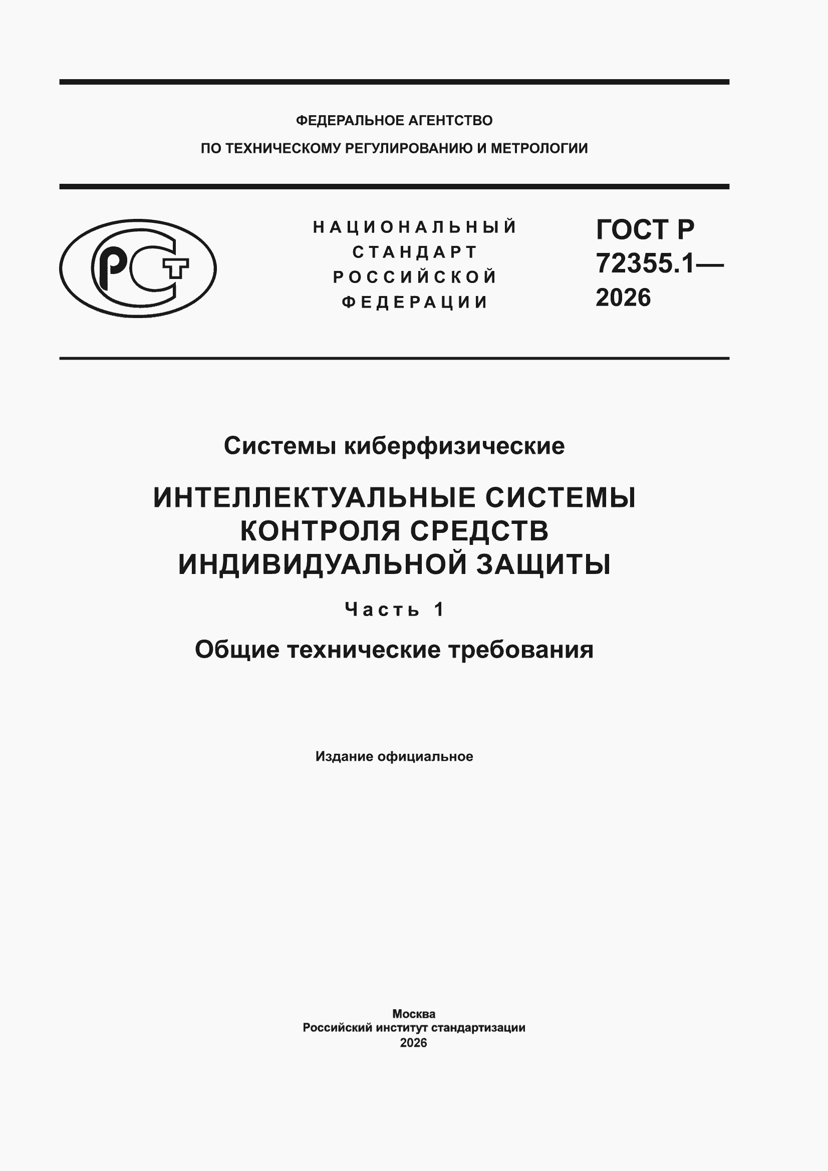 ���� � 72355.1-2026. �������� 1